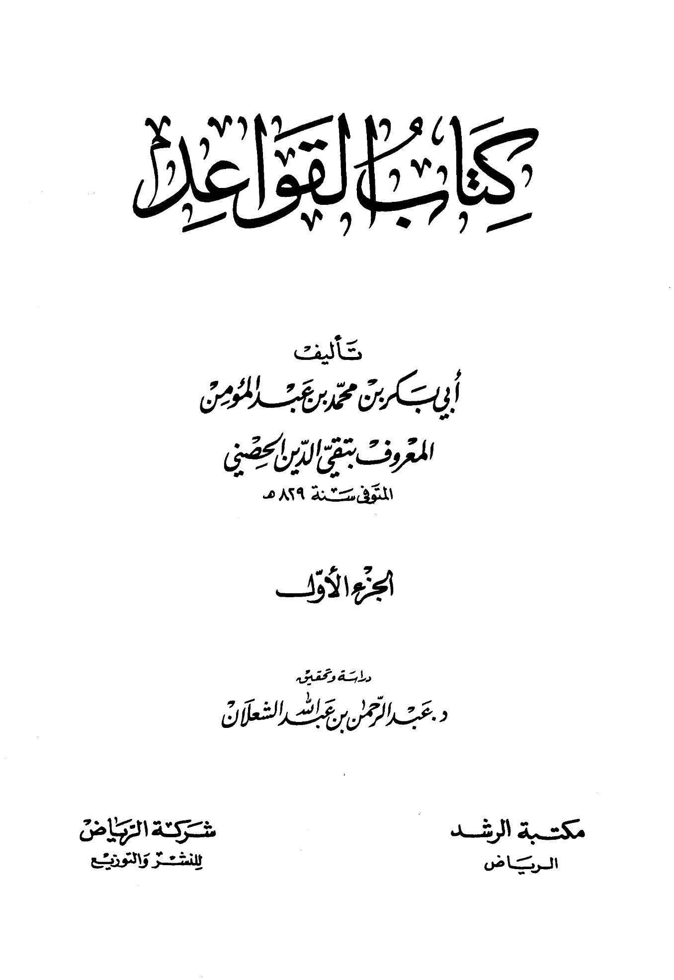 كتاب القواعد لتقي الدين الحصني PDF