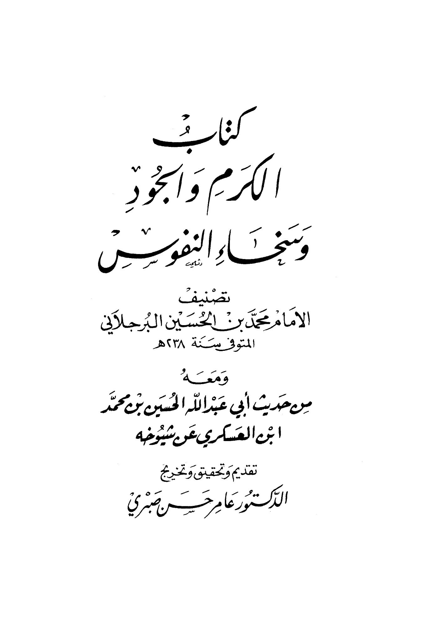 كتاب الكرم والجود وسخاء النفوس تصنيف محمد بن الحسين البرجلاني ومعه من حديث أبي عبد الله الحسين بن محمد ابن العسكري عن شيوخه PDF