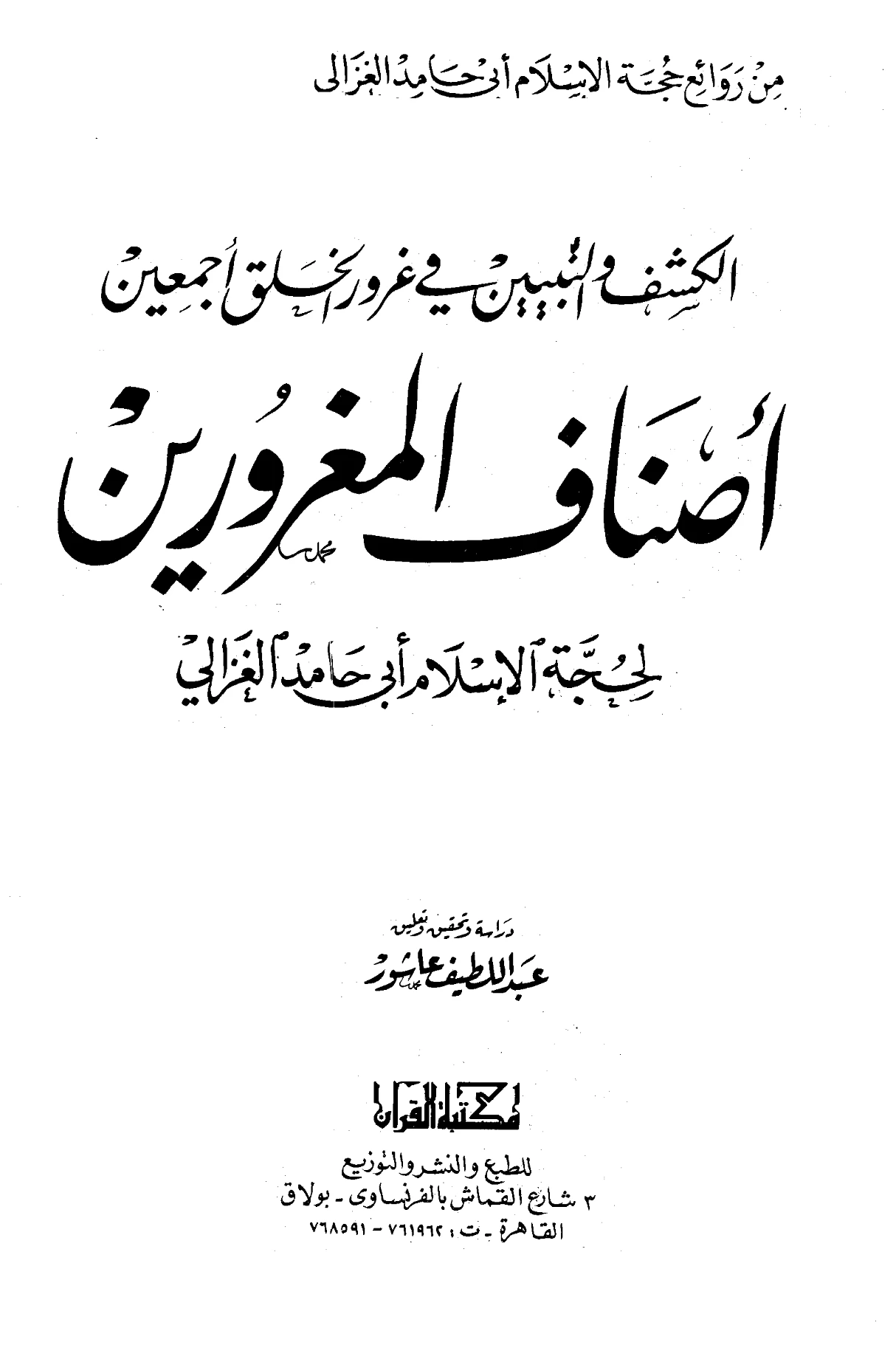 كتاب الكشف والتبيين في غرور الخلق أجمعين (أصناف المغرورين) لأبي حامد الغزالي PDF