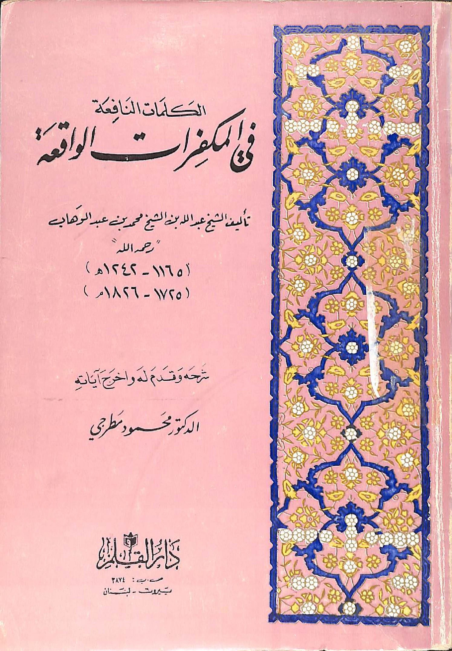 كتاب الكلمات النافعة في المكفرات الواقعة لعبد الله بن محمد بن عبد الوهاب PDF