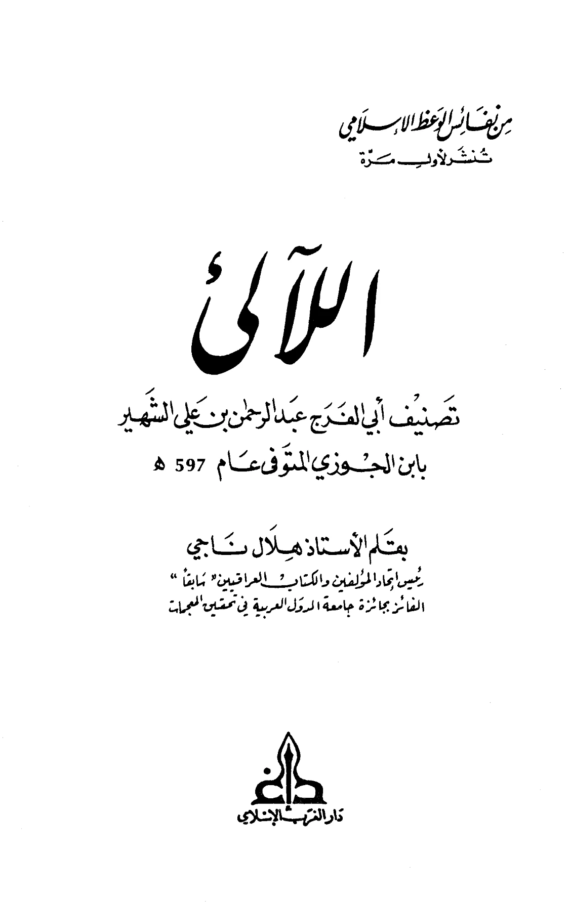 كتاب اللآلئ لابن الجوزي PDF