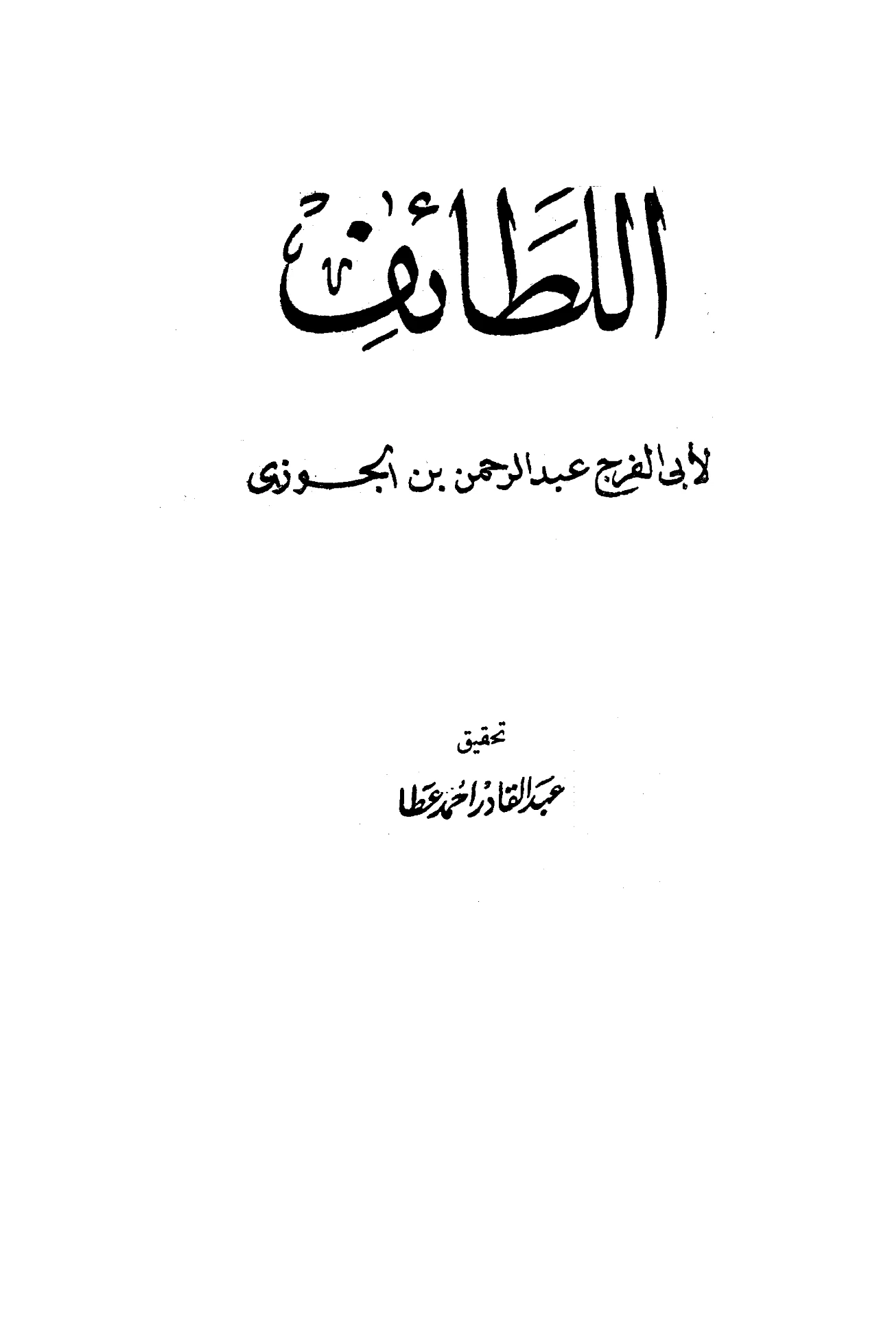 كتاب اللطائف لابن الجوزي PDF