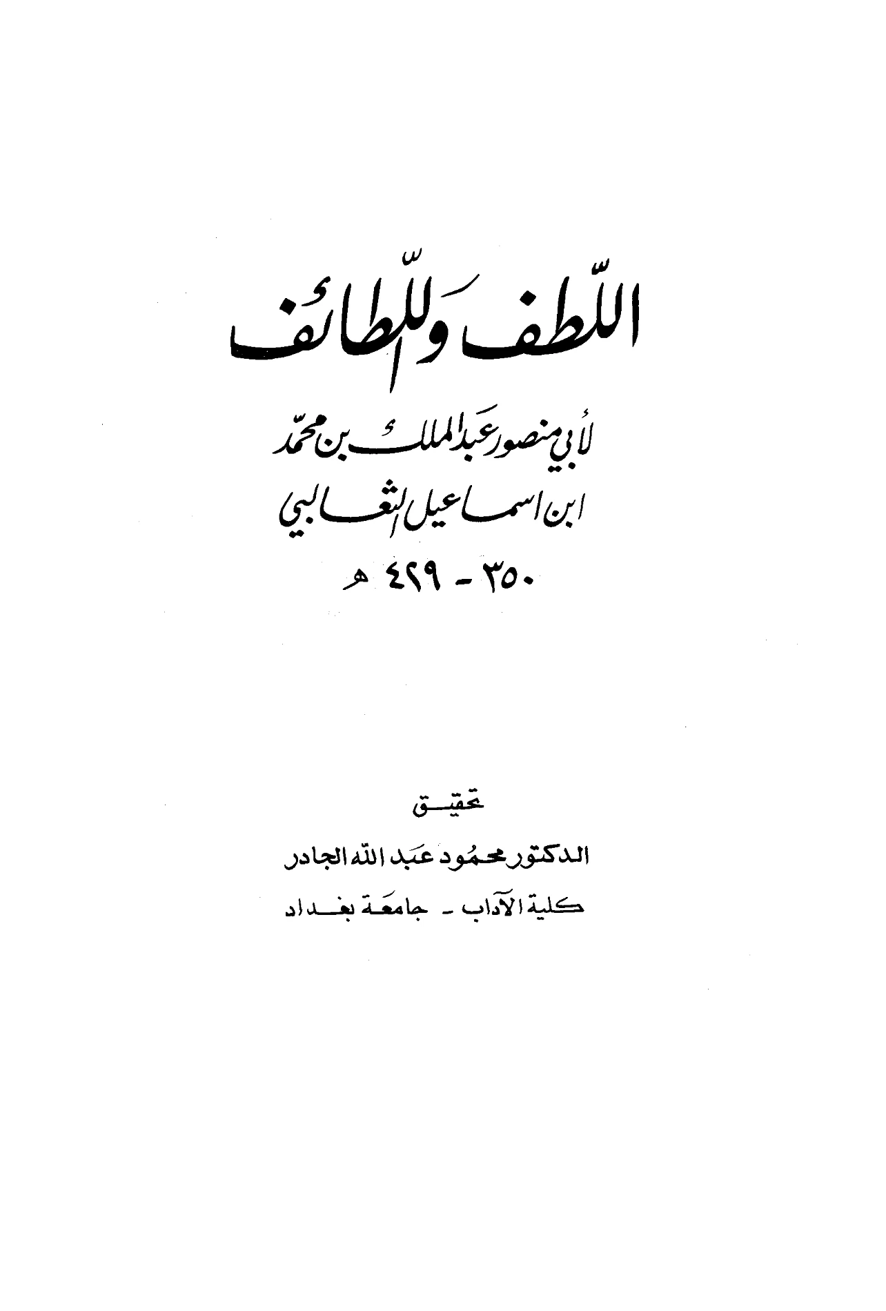 كتاب اللطف واللطائف لأبي منصور الثعالبي PDF