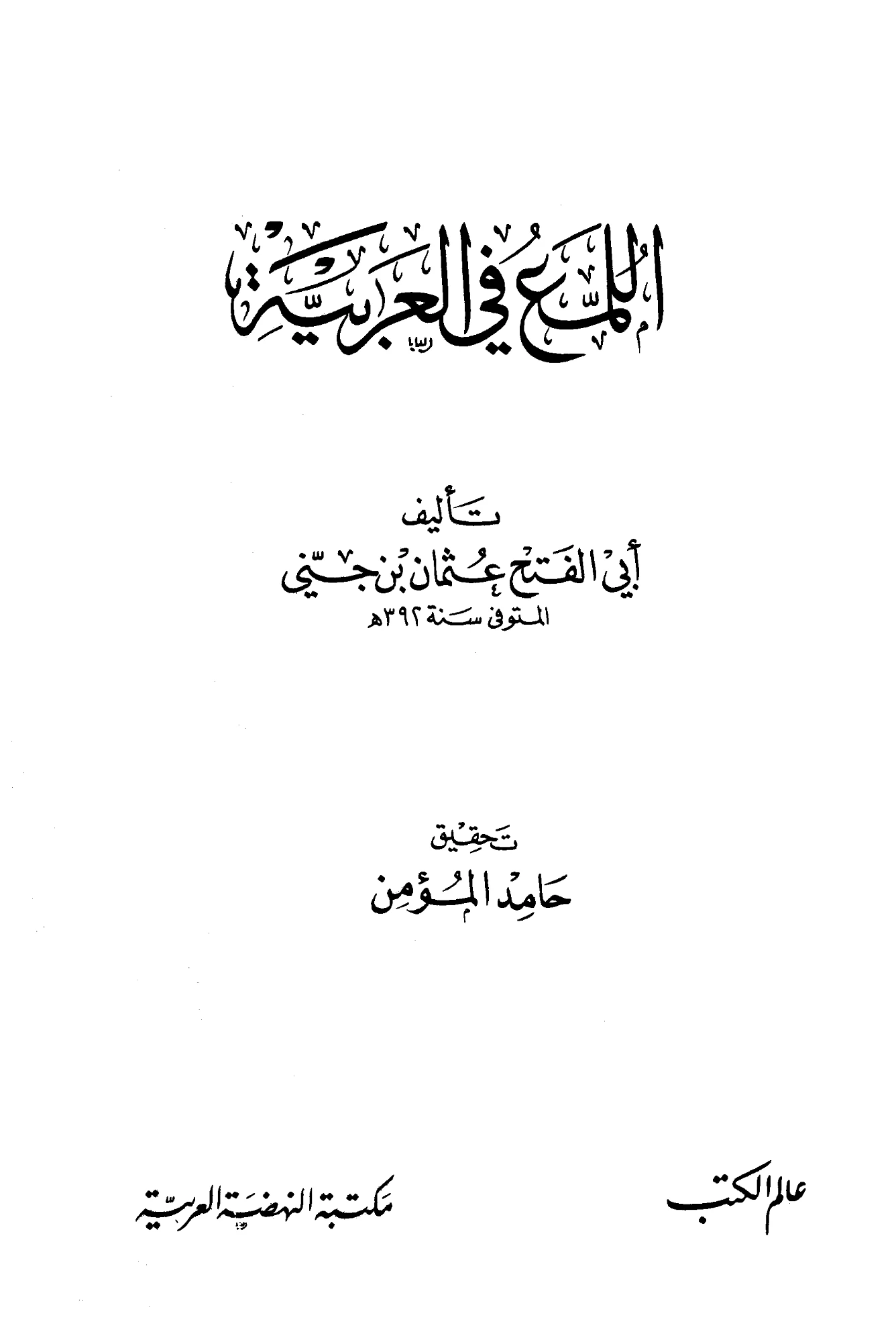 كتاب اللمع في العربية لابن جني PDF