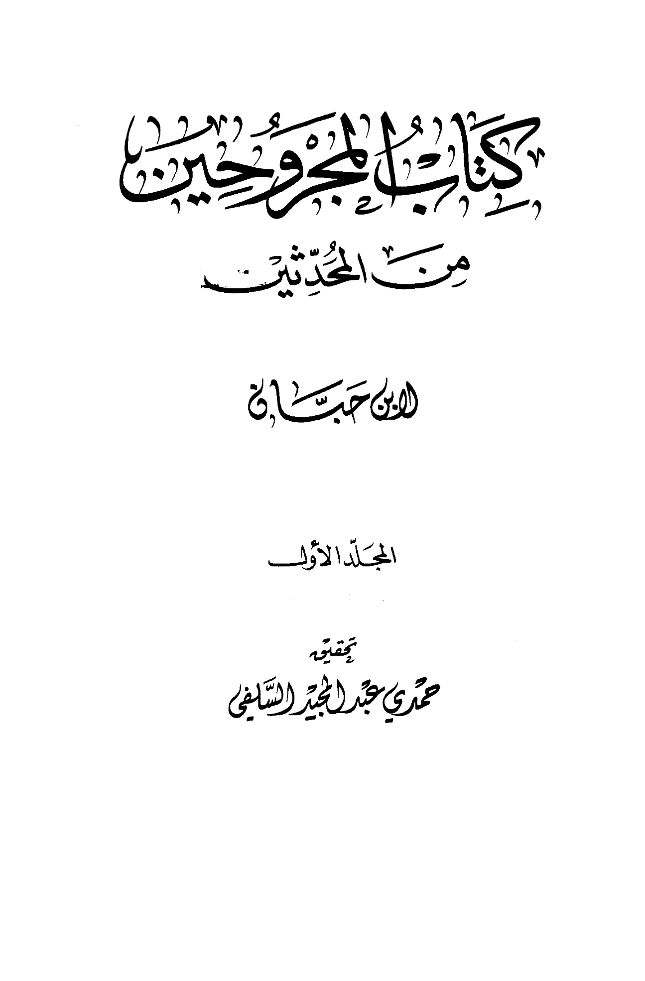 كتاب المجروحين من المحدثين لابن حبان البستي PDF