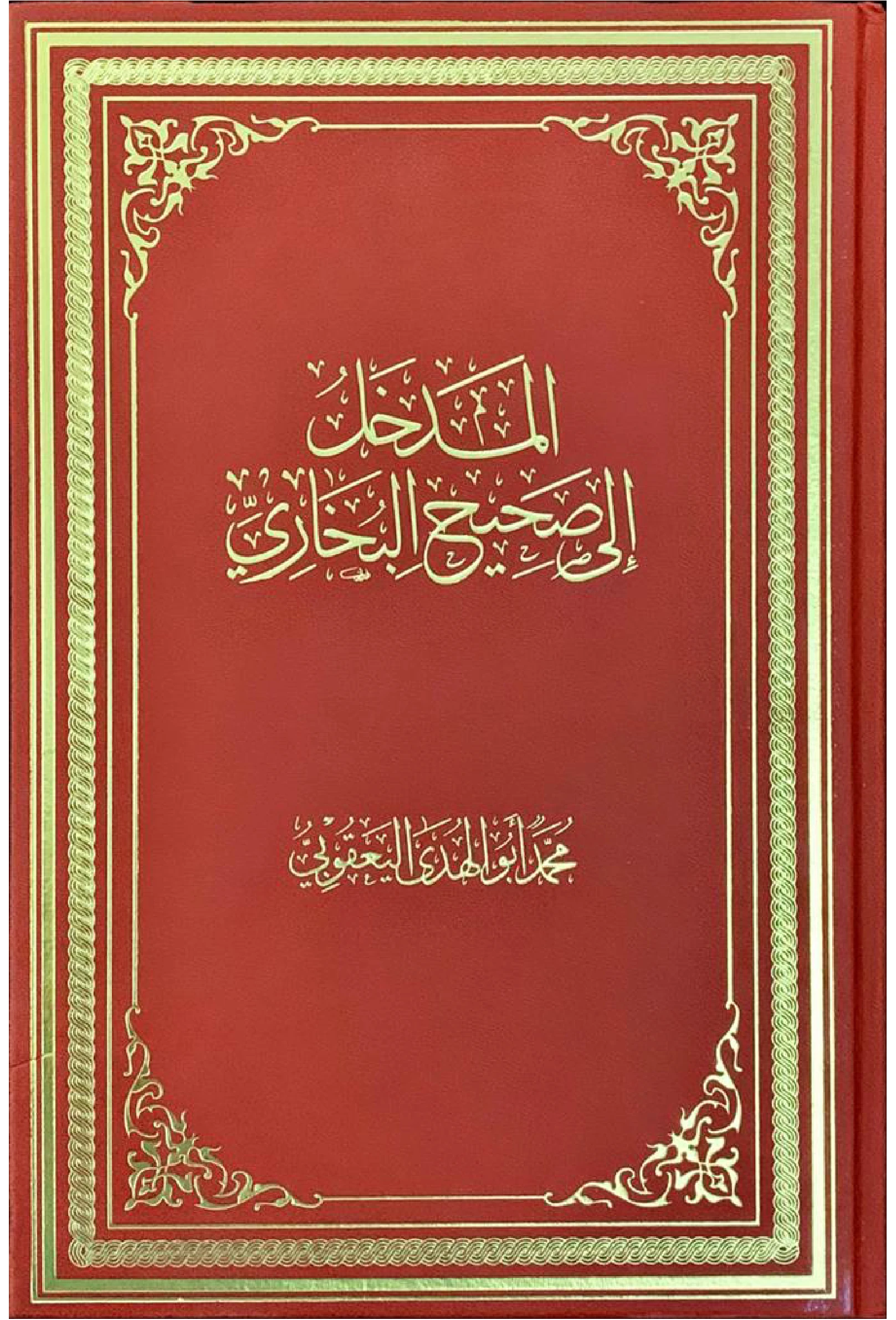كتاب المدخل إلى صحيح البخاري لمحمد أبي الهدى اليعقوبي PDF