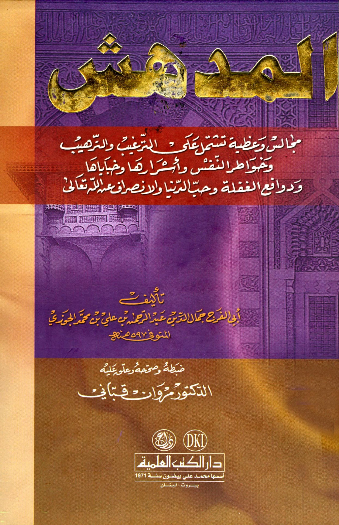 كتاب المدهش (مجالس وعظية تشتمل على الترغيب والترهيب وخواطر النفس وأسرارها وخباياها ودوافع الغفلة وحب الدنيا والانصراف عن الله تعالى) لابن الجوزي PDF