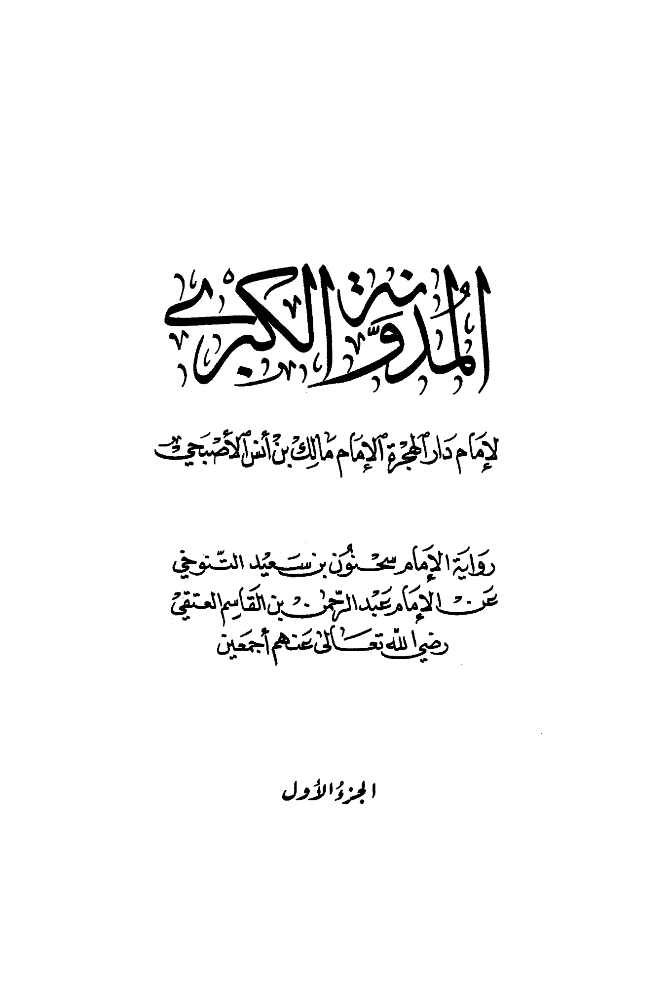 كتاب المدونة الكبرى لمالك بن أنس رواية سحنون بن سعيد التنوخي عن عبد الرحمن بن القاسم العتقي PDF