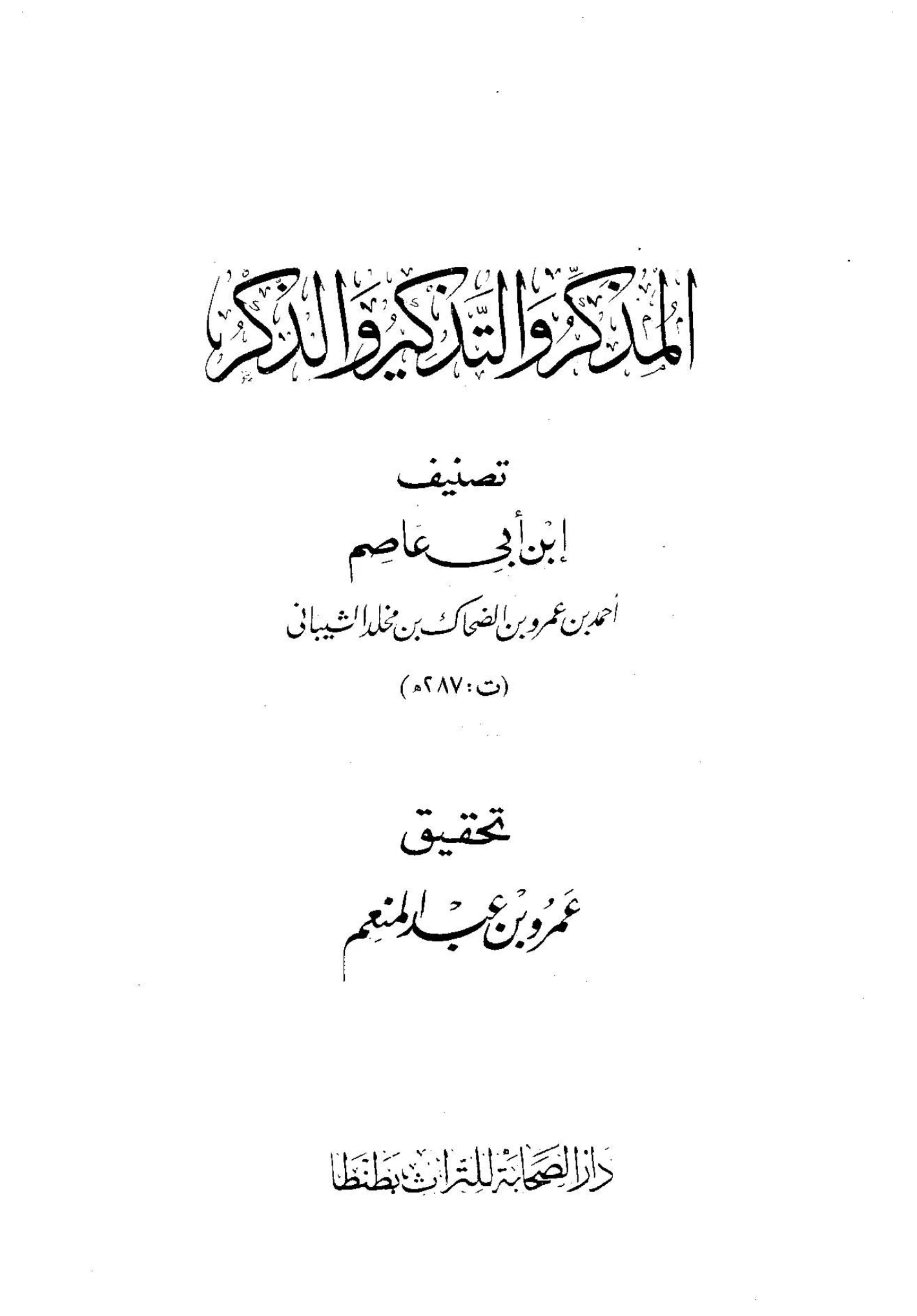 كتاب المذكر والتذكير والذكر لأبي بكر ابن أبي عاصم PDF