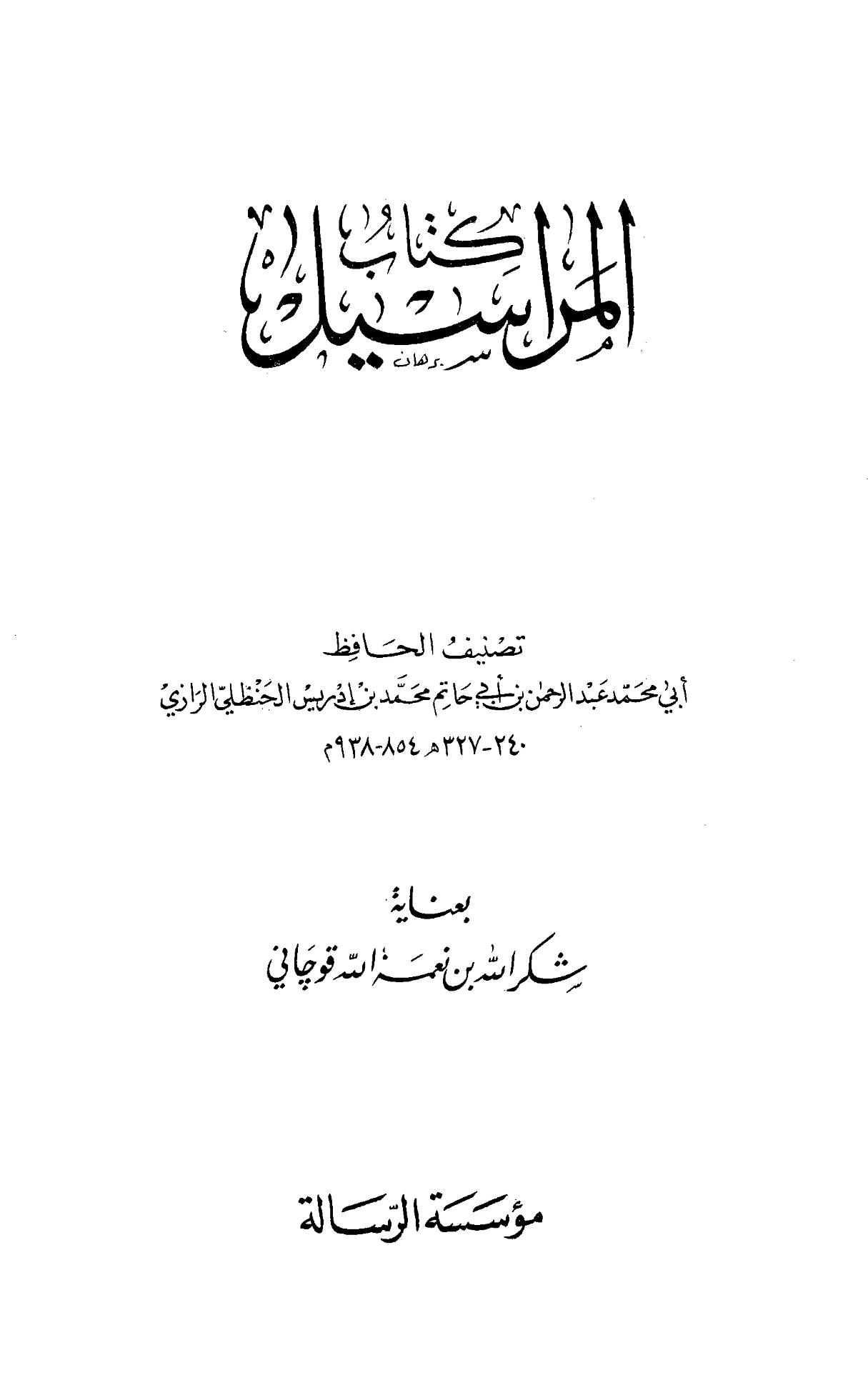 كتاب المراسيل لعبد الرحمن بن أبي حاتم الرازي PDF