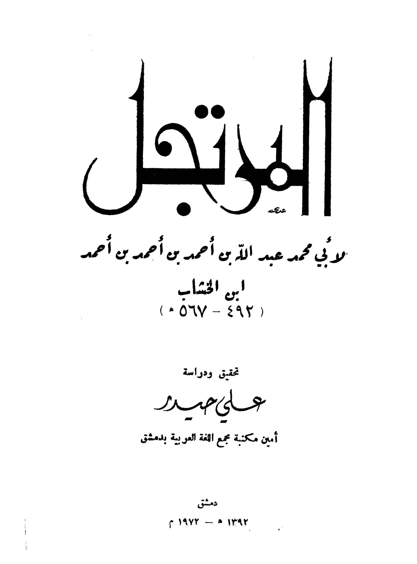كتاب المرتجل في شرح الجمل لأبي محمد ابن الخشاب PDF