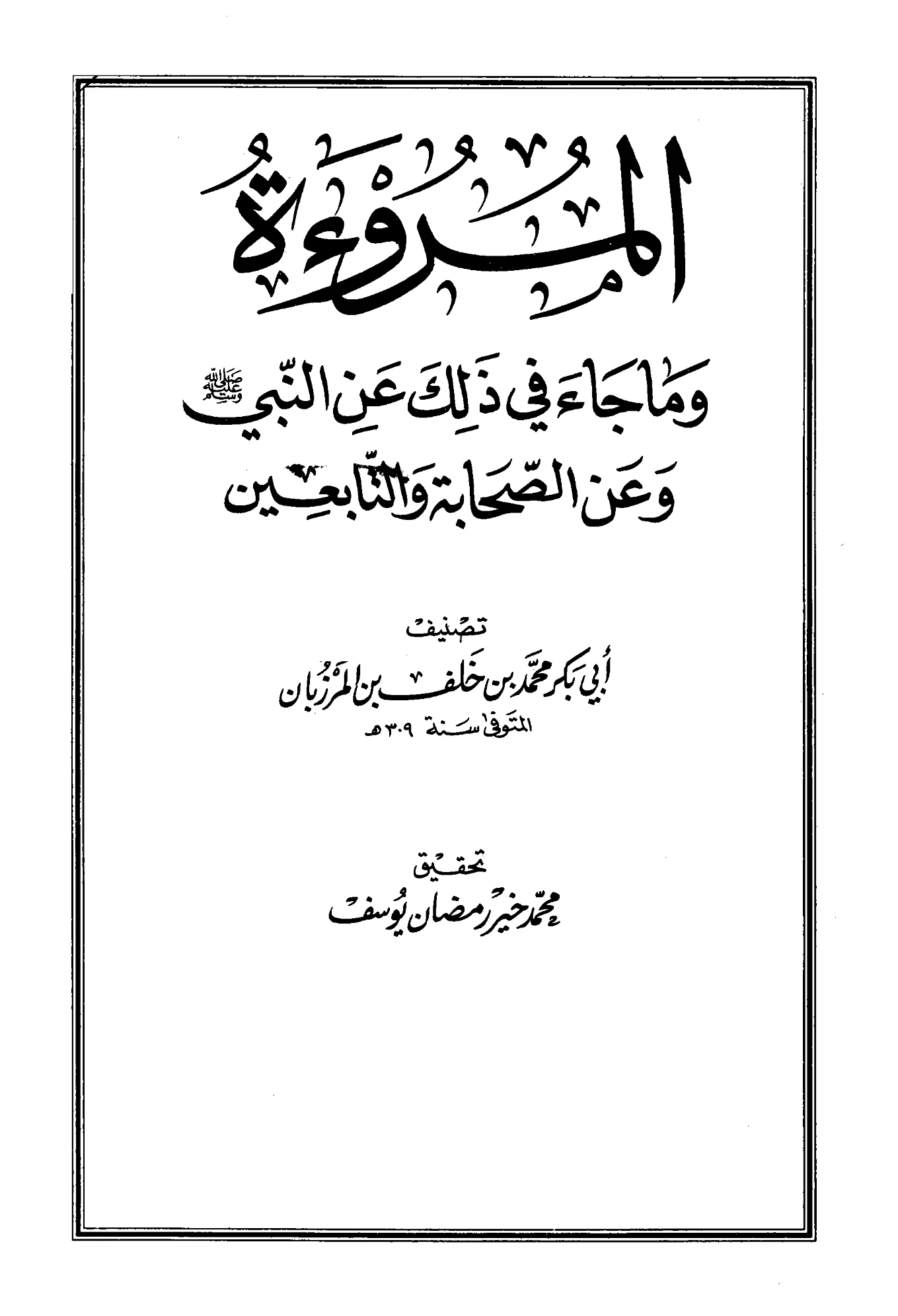 كتاب المروءة وما جاء في ذلك عن النبي صلى الله عليه وسلم وعن الصحابة والتابعين لأبي بكر محمد بن خلف بن المرزبان المحولي PDF