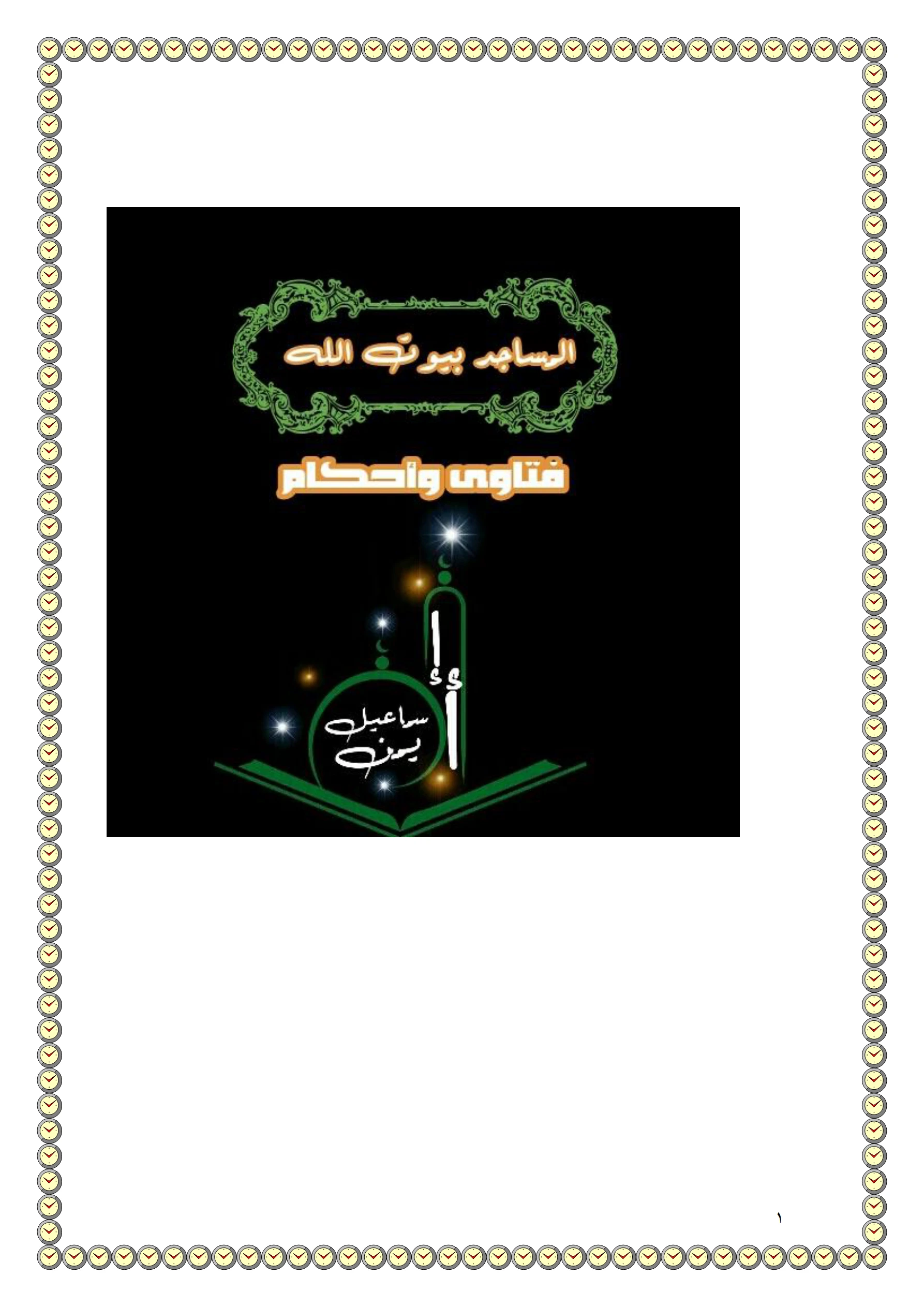كتاب المساجد بيوت الله فتاوى وأحكام لأبي عبد الرحمن أيمن إسماعيل PDF