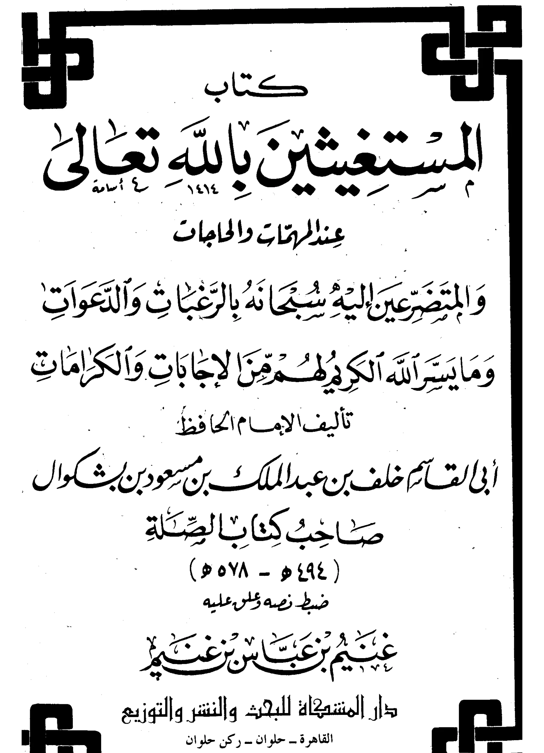 كتاب المستغيثين بالله تعالى عند المهمات والحاجات والمتضرعين إليه سبحانه بالرغبات والدعوات لأبي القاسم ابن بشكوال PDF