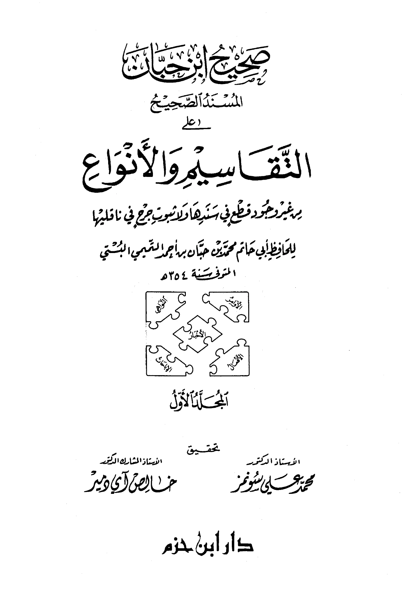 كتاب المسند الصحيح على التقاسيم والأنواع من غير وجود قطع في سندها ولا ثبوت جرح في ناقليها (صحيح ابن حبان) PDF