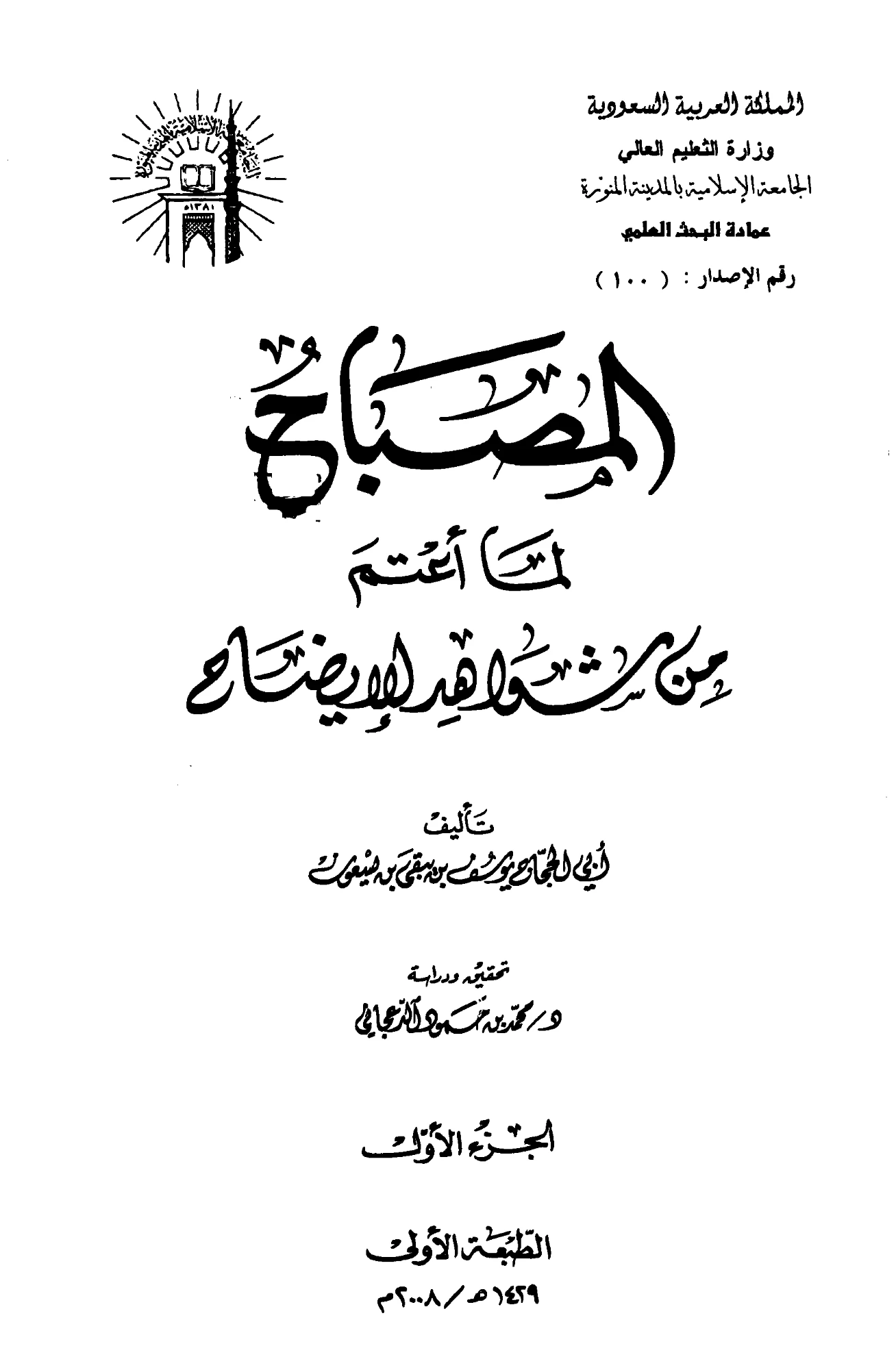 كتاب المصباح لما أعتم من شواهد الإيضاح لأبي الحجاج ابن يسعون PDF