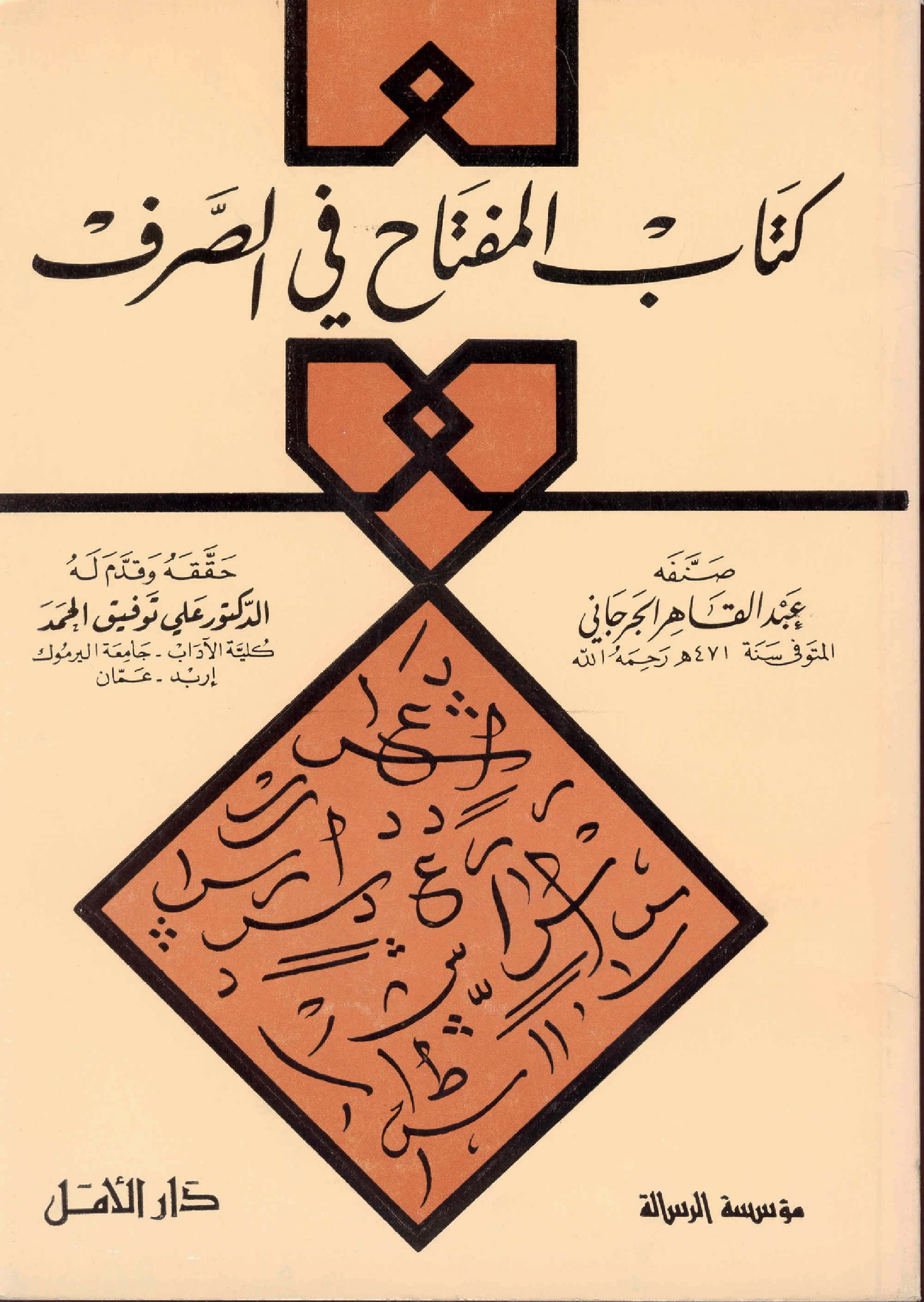 كتاب المفتاح في الصرف لعبد القاهر الجرجاني PDF