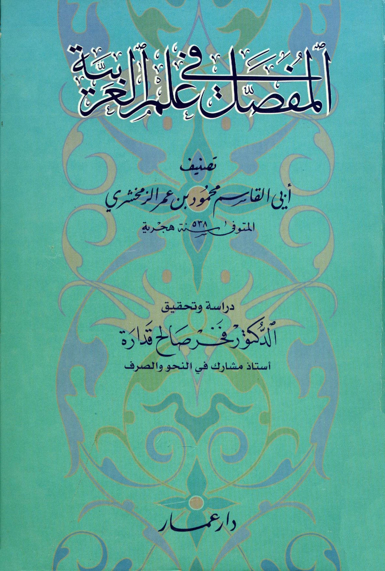 كتاب المفصل في علم العربية (المفصل في صنعة الإعراب) لأبي القاسم الزمخشري PDF