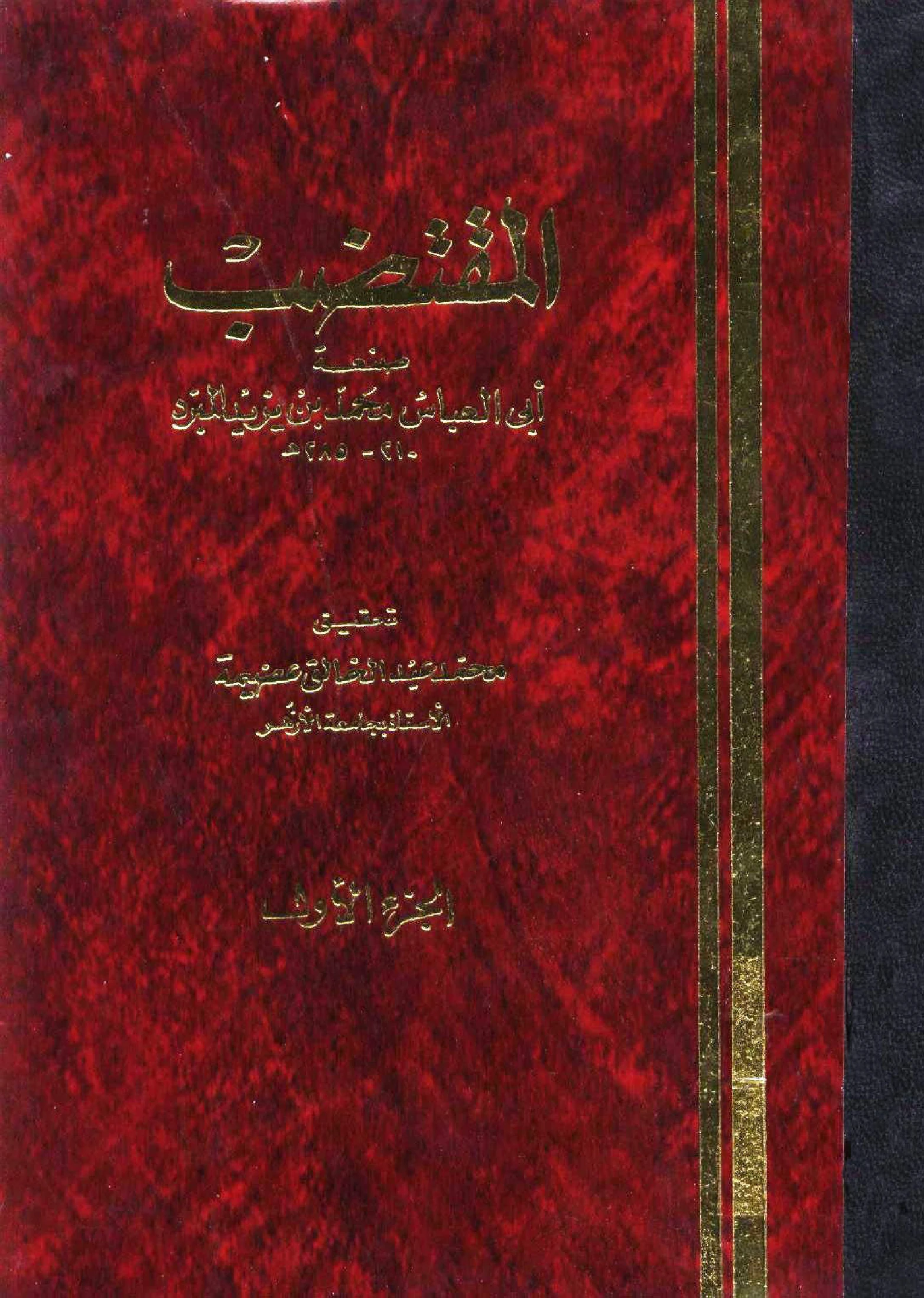 كتاب المقتضب لمحمد بن يزيد المبرد PDF