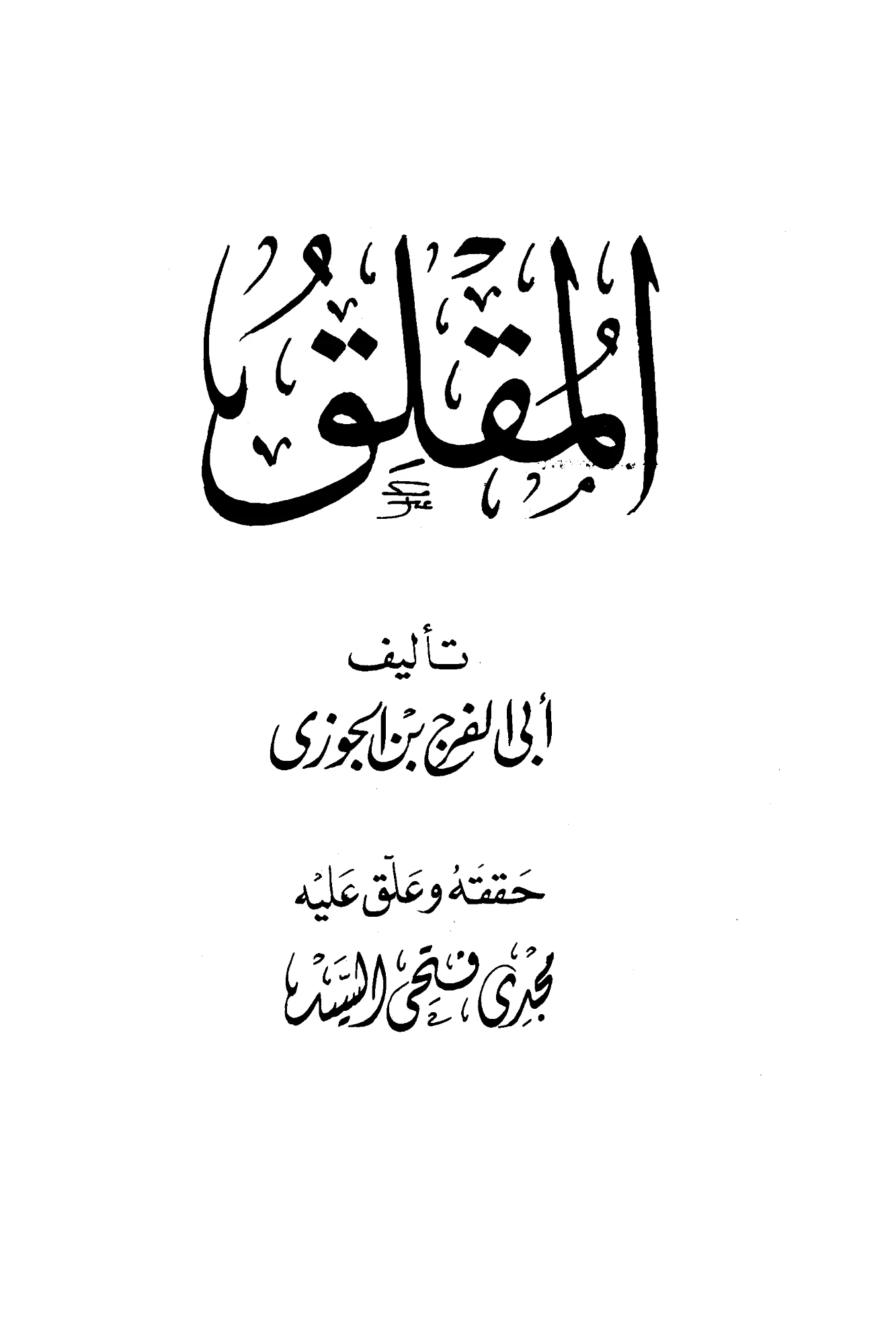 كتاب المقلق لابن الجوزي PDF