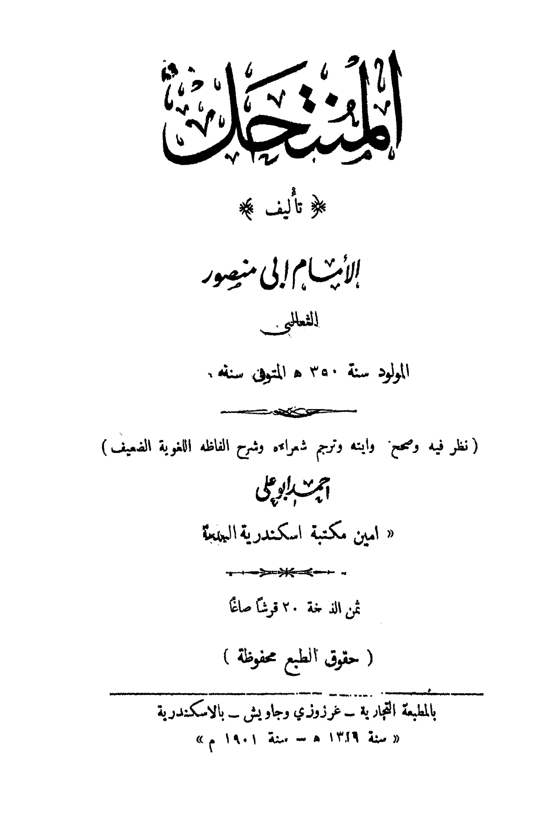 كتاب المنتحل لأبي منصور الثعالبي PDF