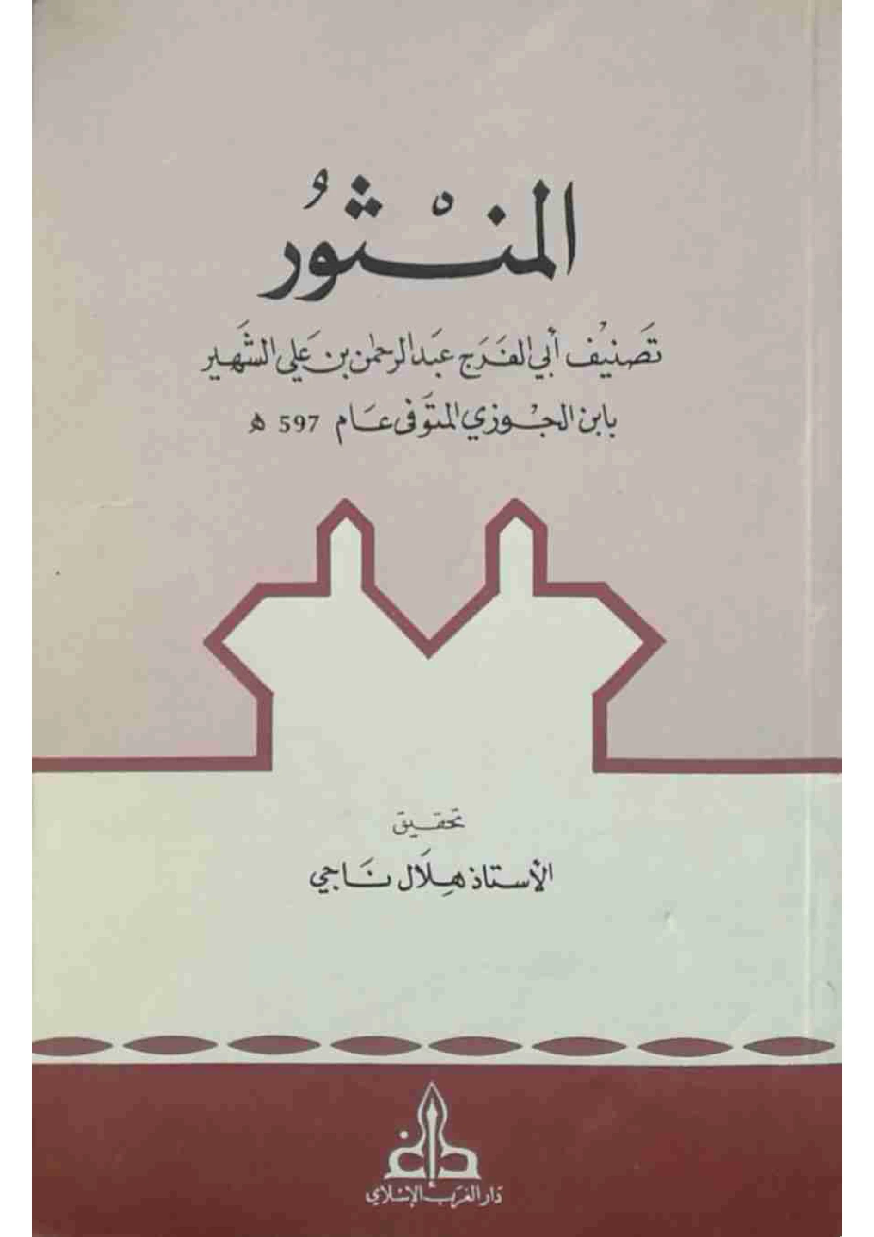 كتاب المنثور لابن الجوزي PDF