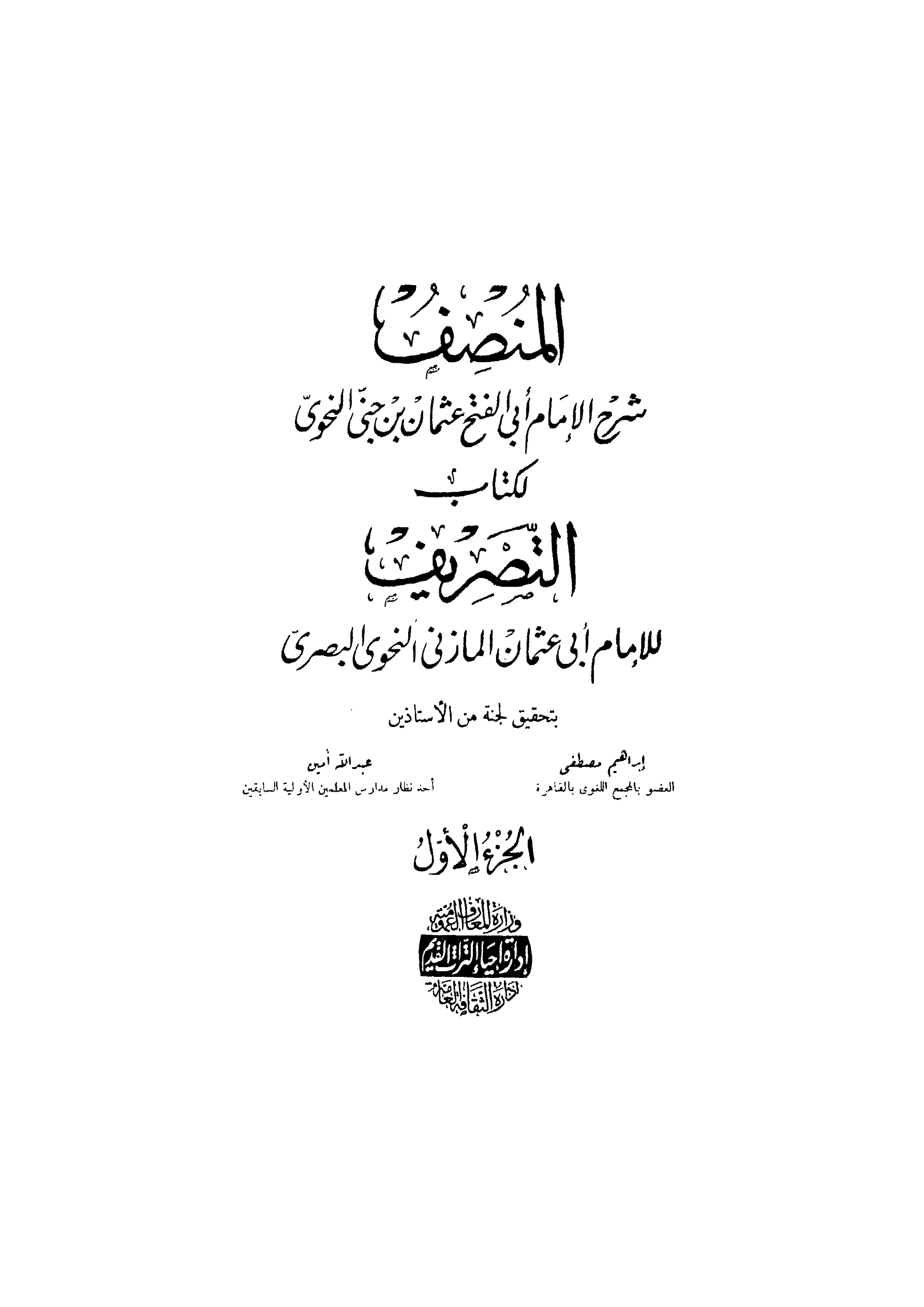 كتاب المنصف شرح ابن جني لكتاب التصريف لأبي عثمان المازني النحوي البصري PDF