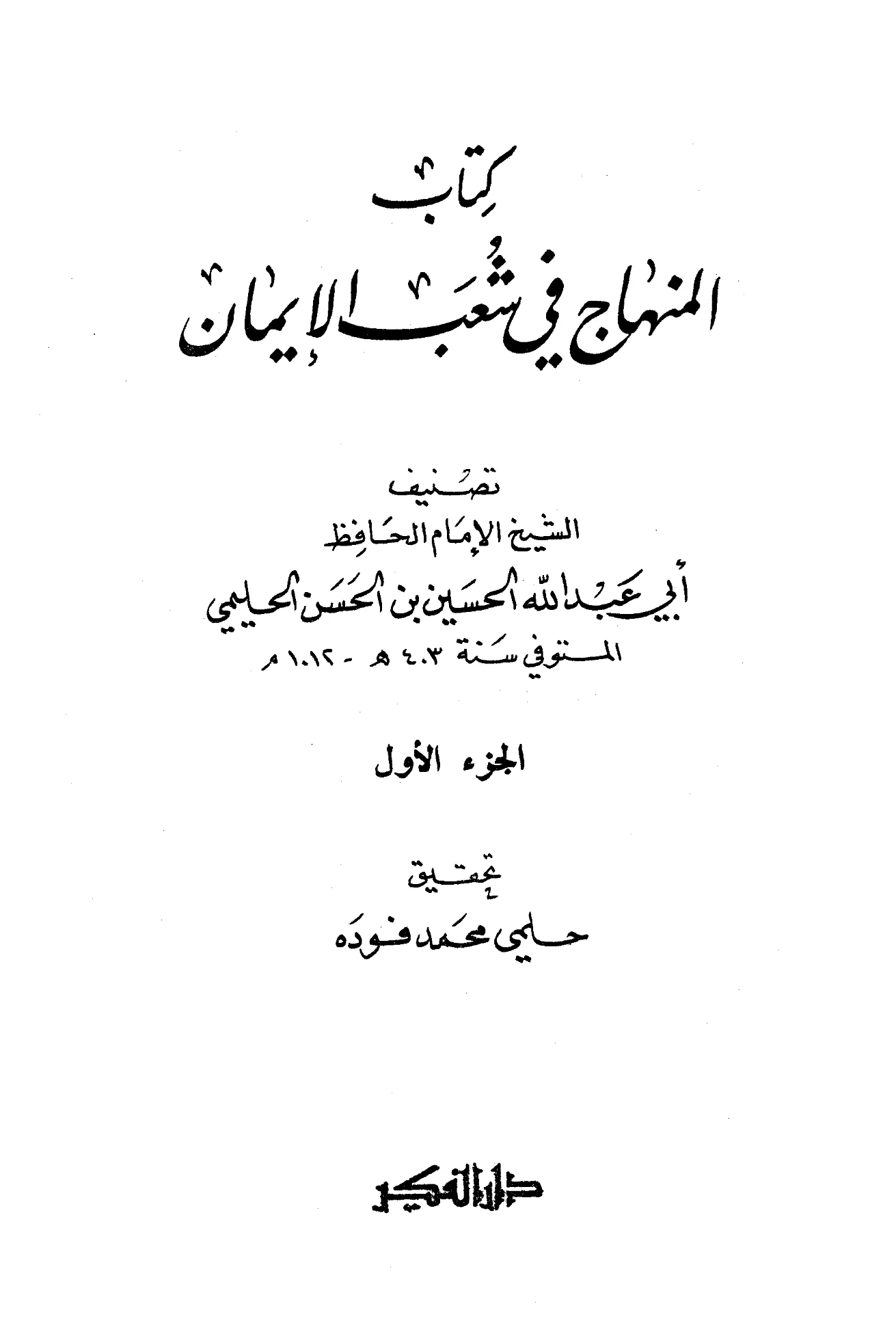كتاب المنهاج في شعب الإيمان لأبي عبد الله الحسين بن الحسن الحليمي PDF