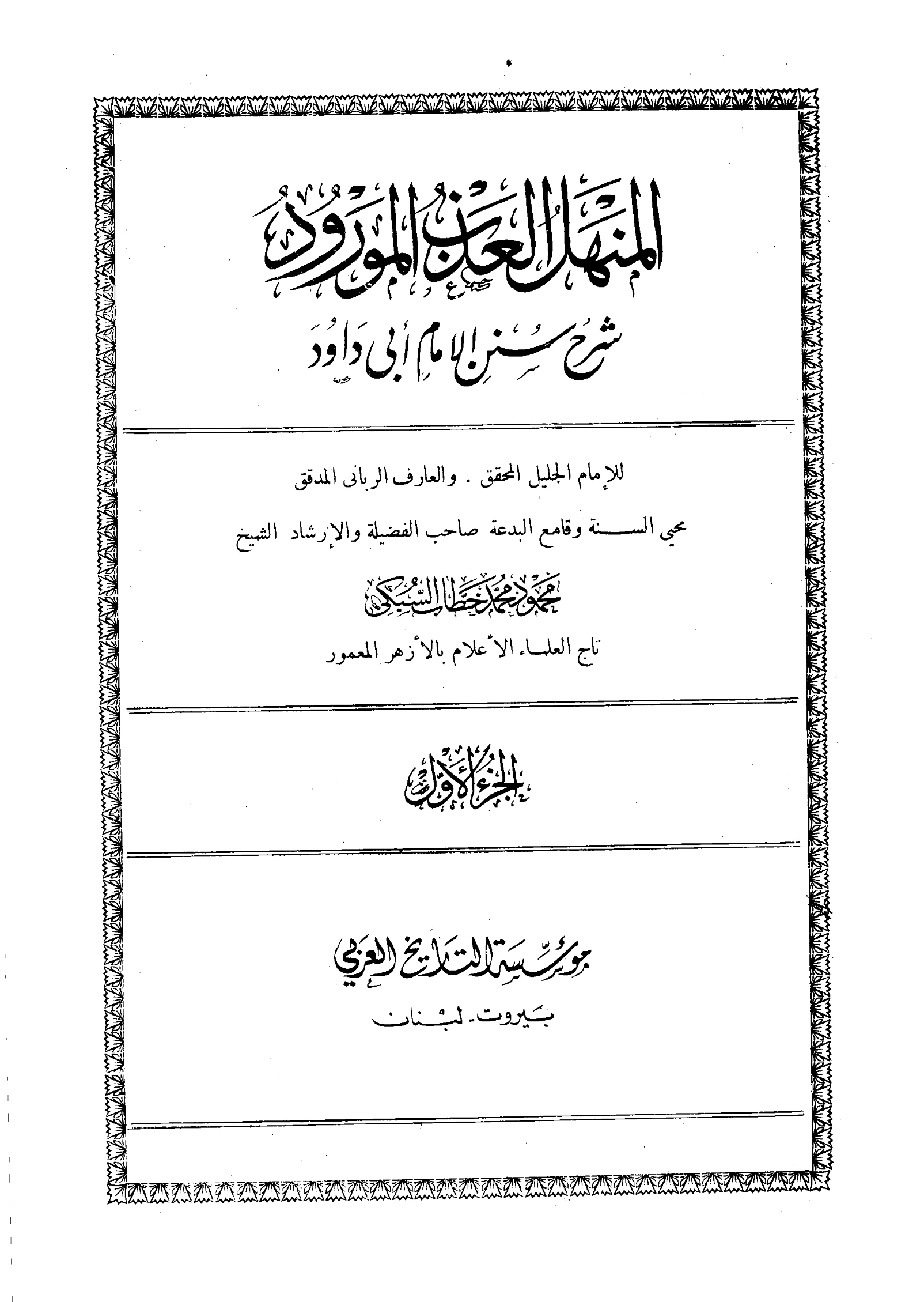 كتاب المنهل العذب المورود شرح سنن أبي داود لمحمود محمد خطاب السبكي PDF