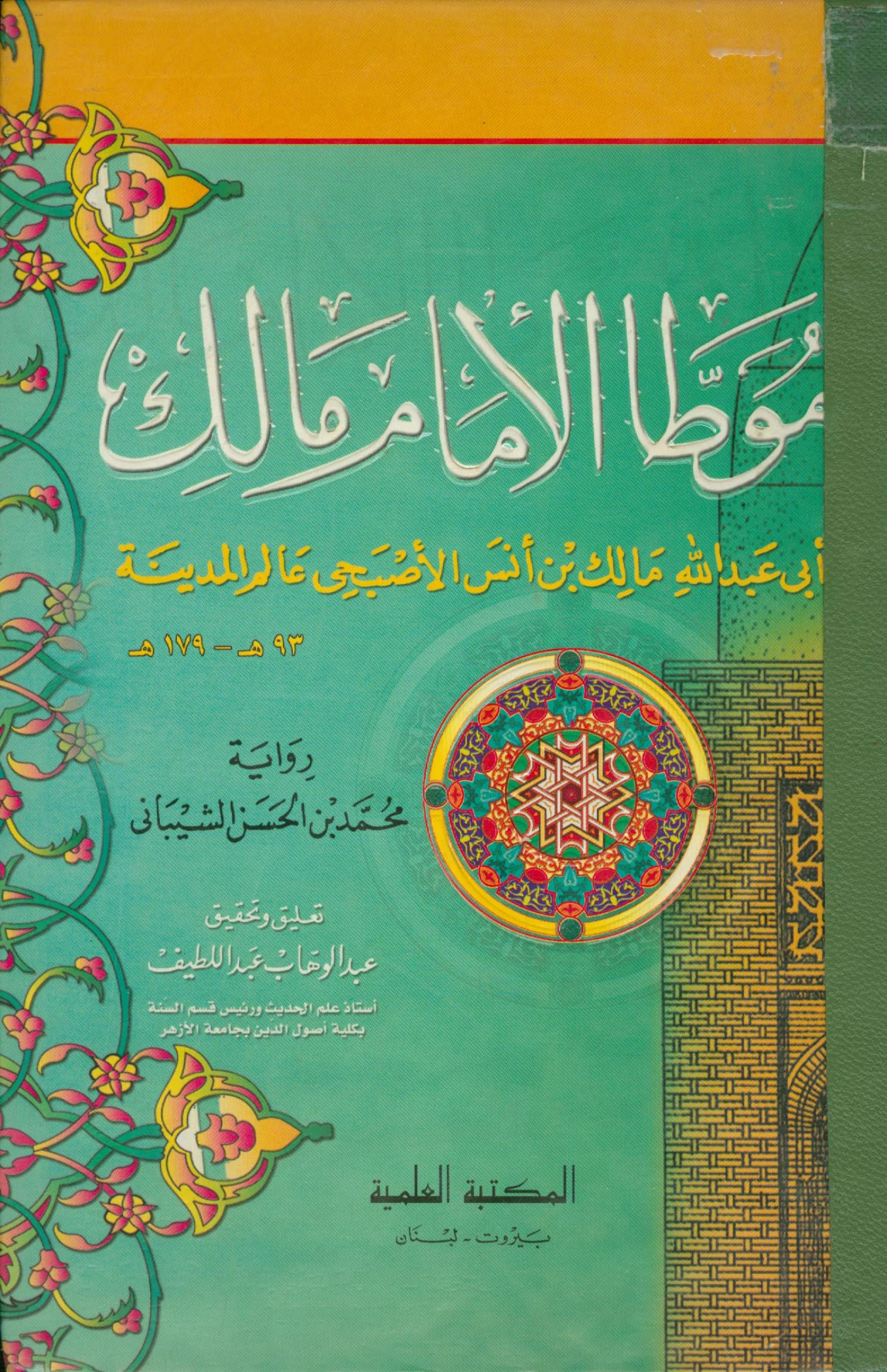 كتاب الموطأ لمالك بن أنس PDF