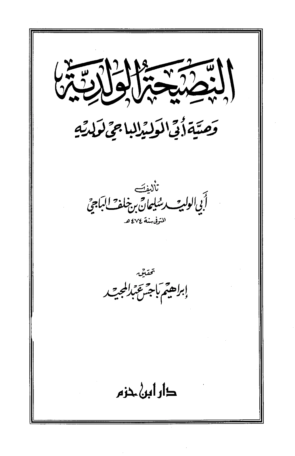 كتاب النصيحة الولدية وصية أبي الوليد الباجي لولديه PDF