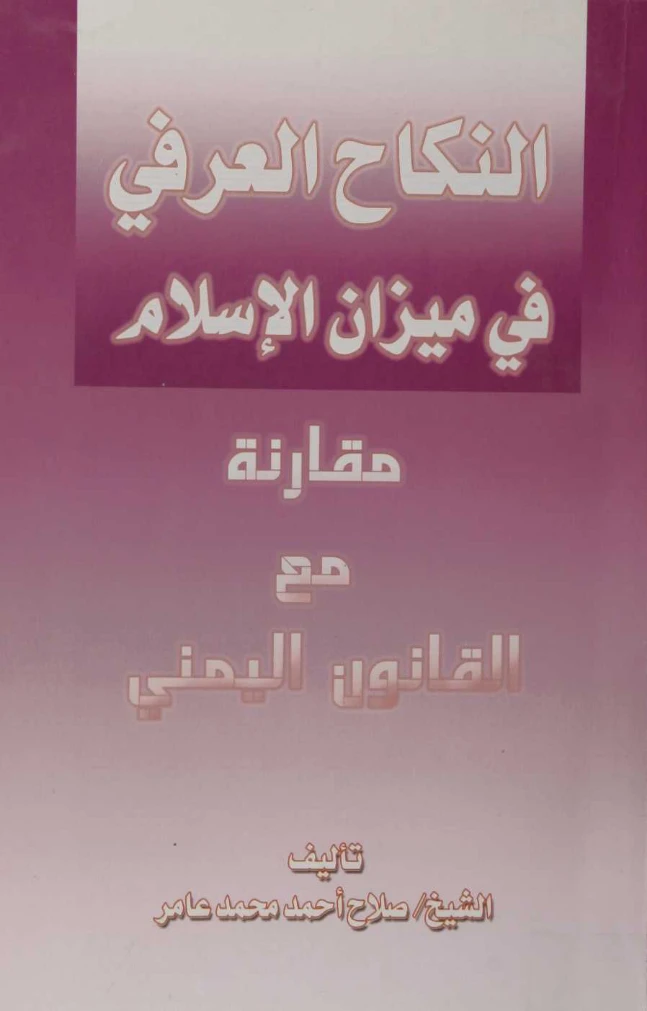 كتاب النكاح العرفي في ميزان الإسلام مقارنة مع القانون اليمني لصلاح الدين أحمد محمد عامر PDF