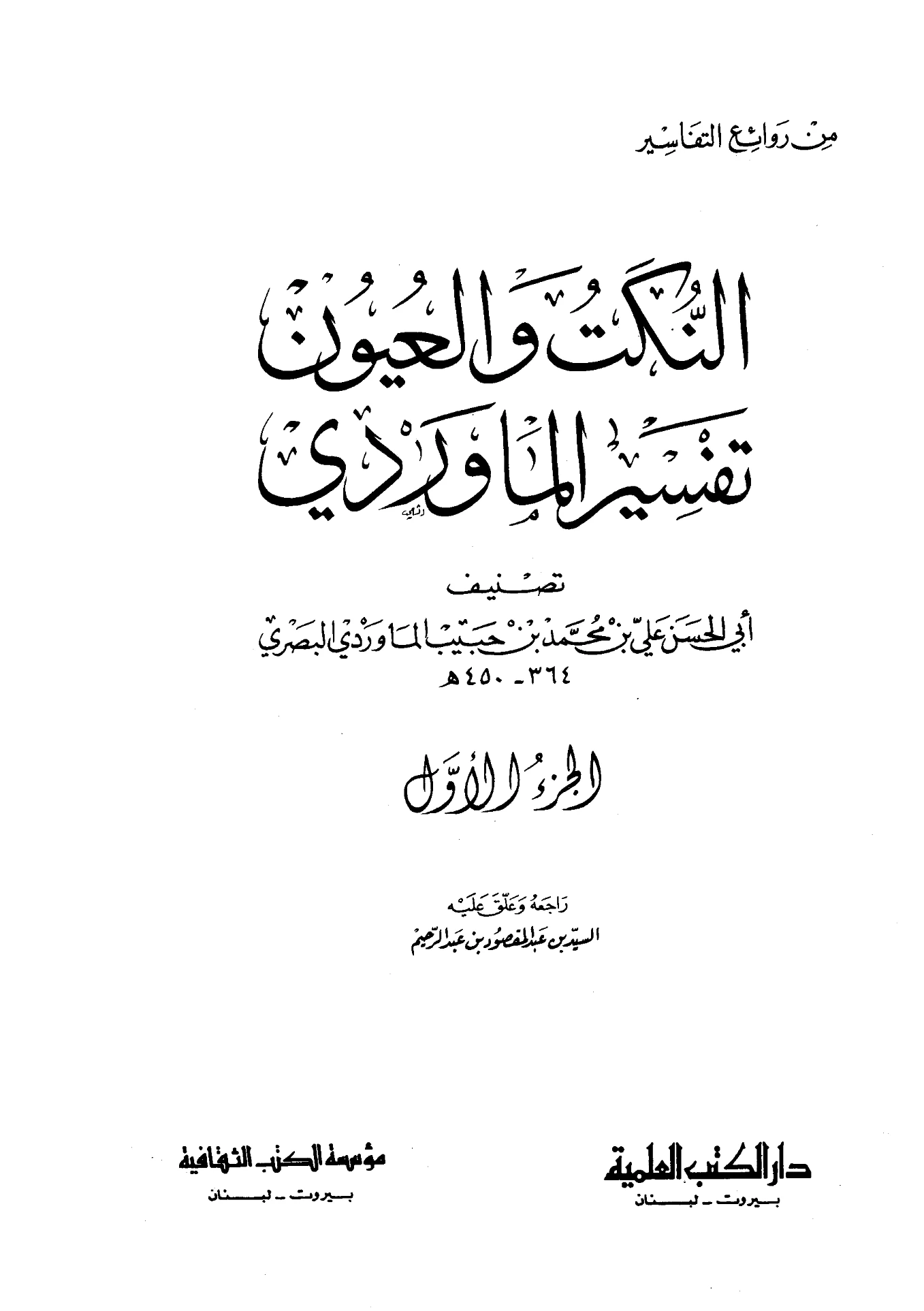 كتاب النكت والعيون (تفسير أبي الحسن علي بن محمد الماوردي) PDF