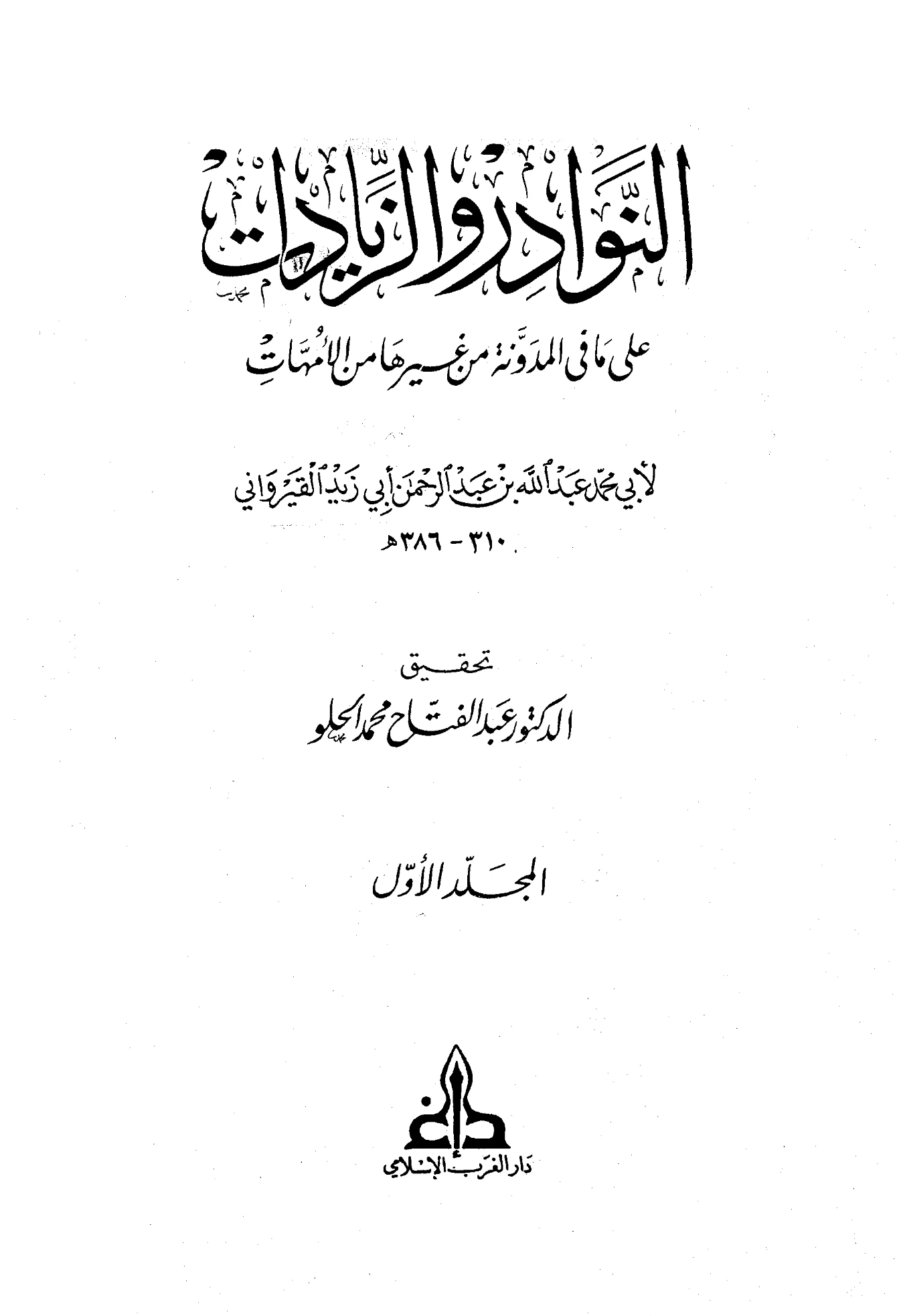 كتاب النوادر والزيادات على ما في المدونة من غيرها من الأمهات لعبد الله بن أبي زيد القيرواني PDF