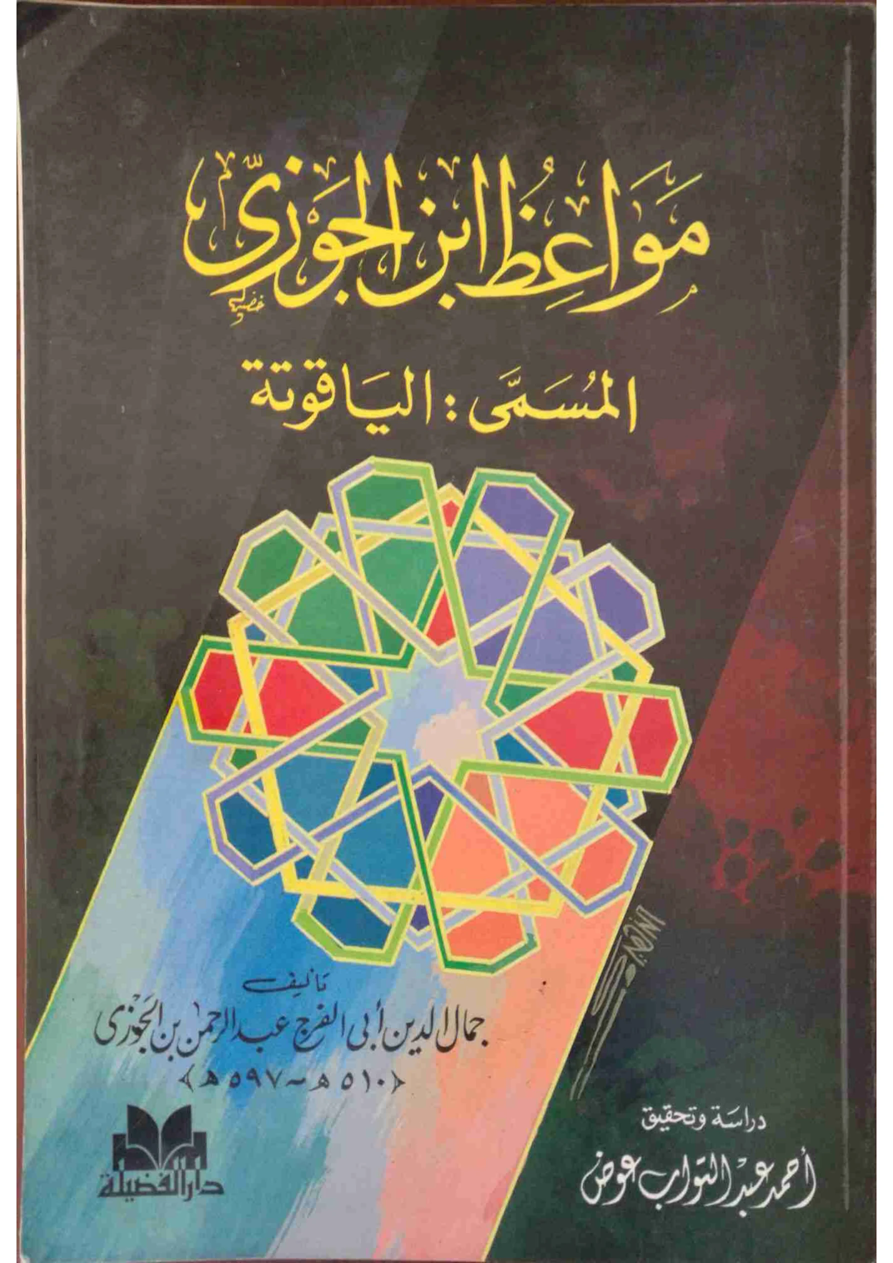 كتاب الياقوتة (مواعظ ابن الجوزي) PDF