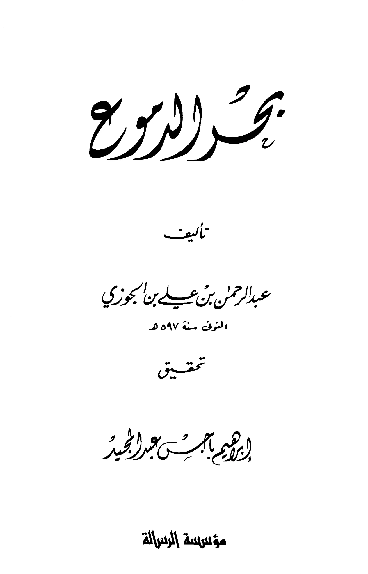 كتاب بحر الدموع لابن الجوزي PDF