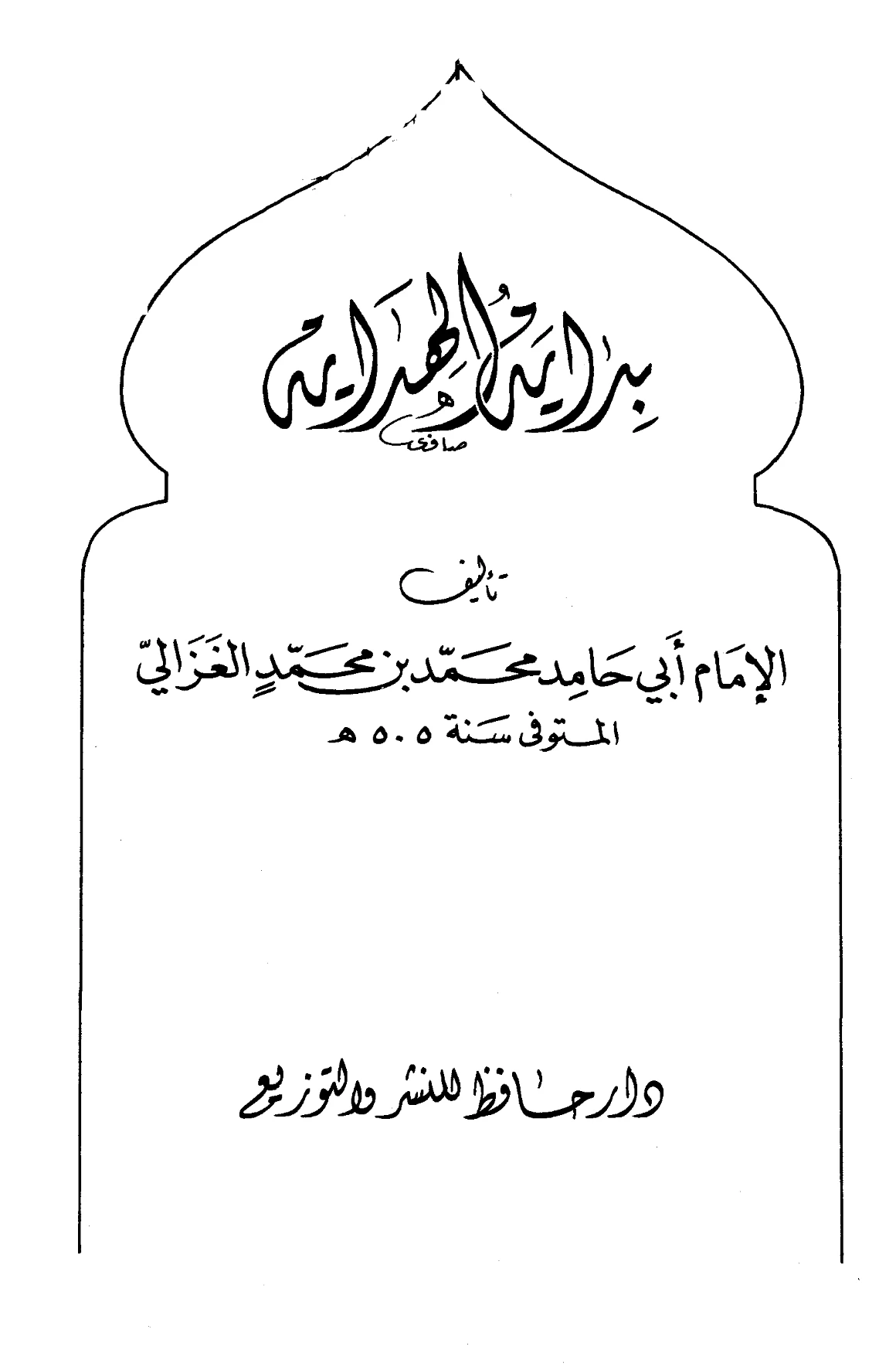 كتاب بداية الهداية لأبي حامد الغزالي PDF