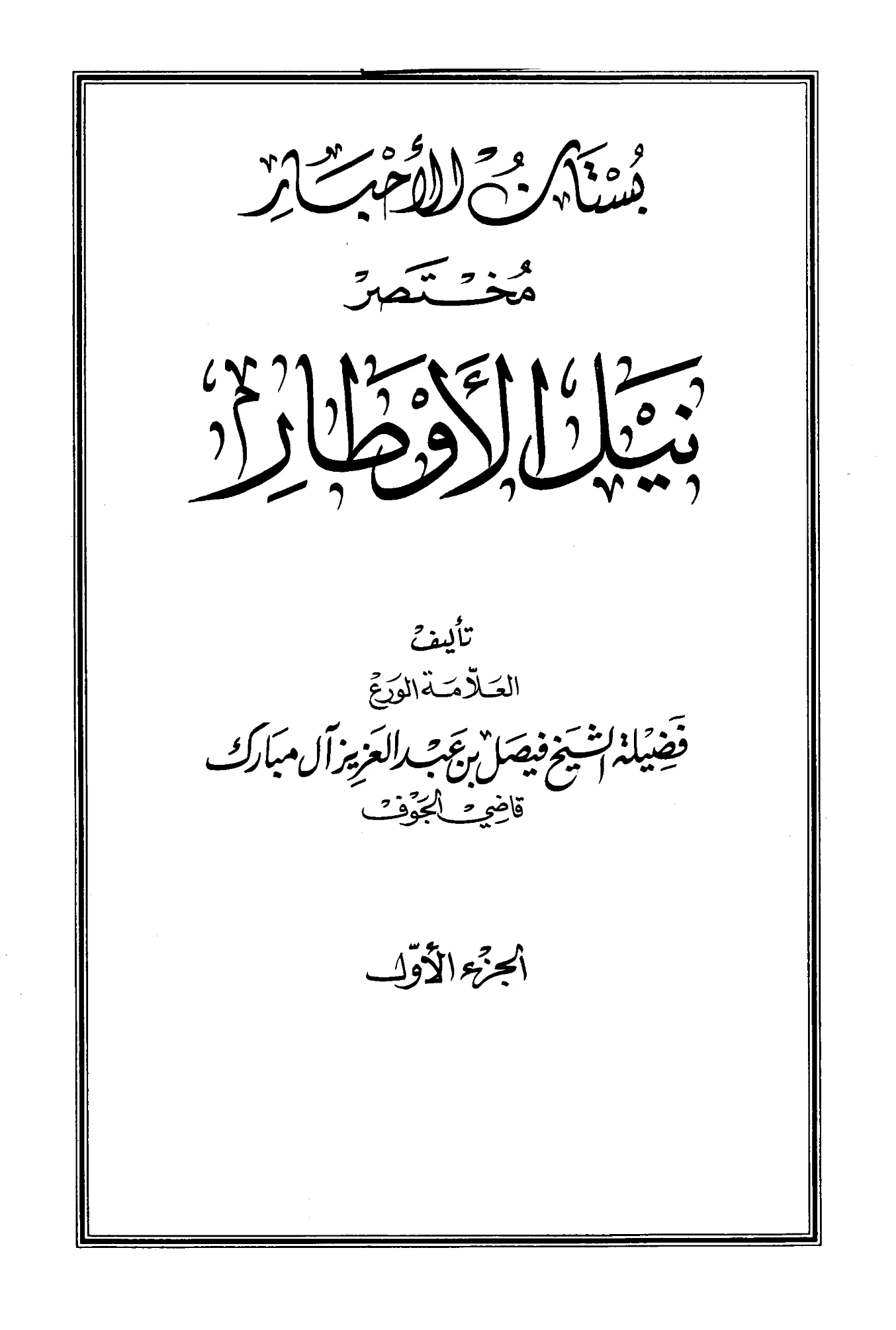 كتاب بستان الأحبار مختصر نيل الأوطار لفيصل بن عبد العزيز آل مبارك PDF