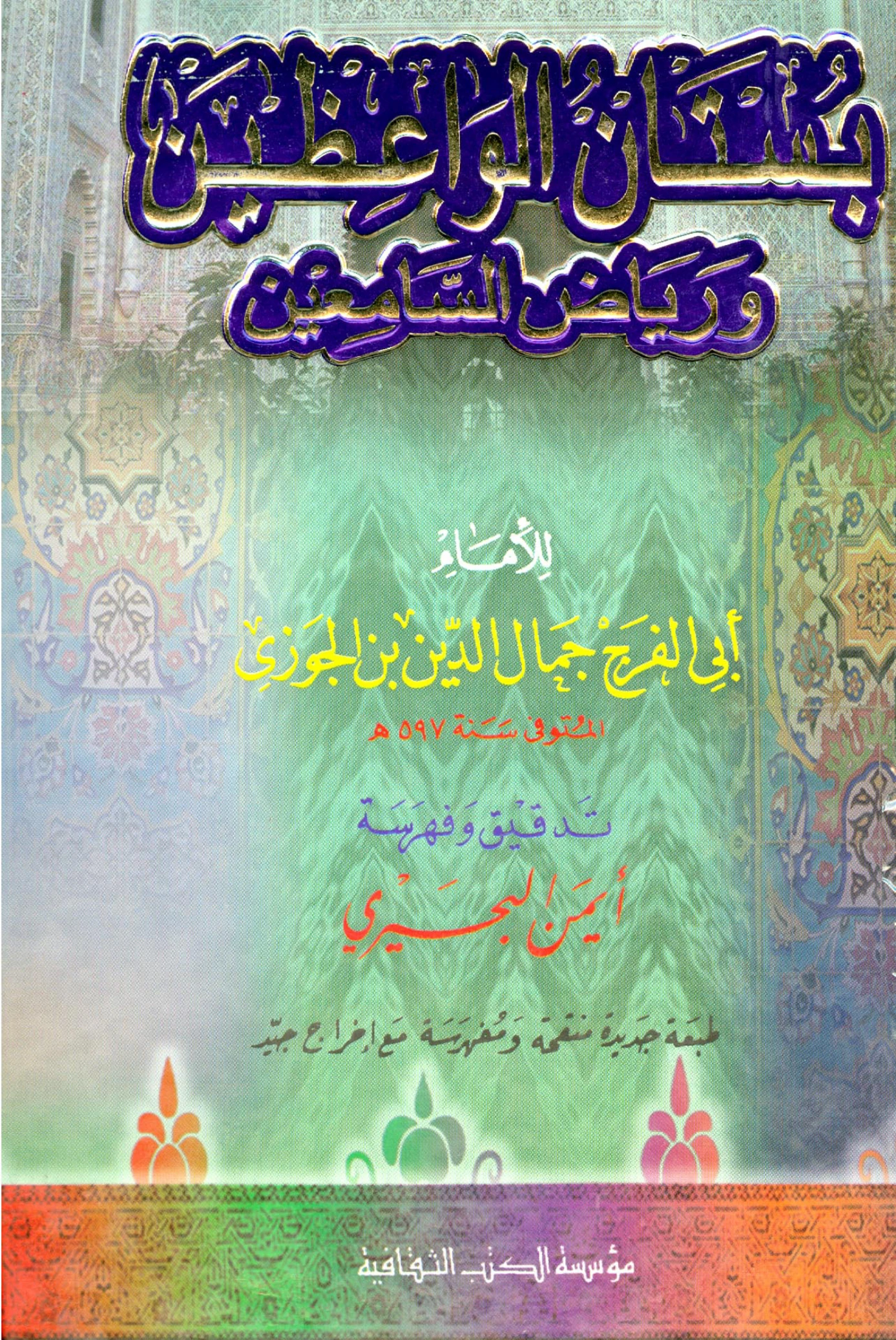 كتاب بستان الواعظين ورياض السامعين لابن الجوزي PDF