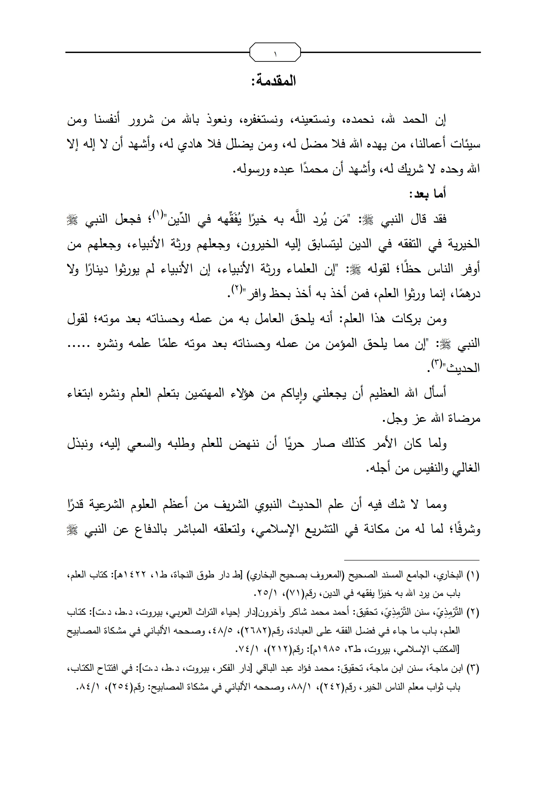 كتاب بلاغات ابن شهاب الزهري وإدراجاته في الكتب الستة جمع وتخريج ودراسة لعبد الحميد عبد الرازق شيخون محمد PDF