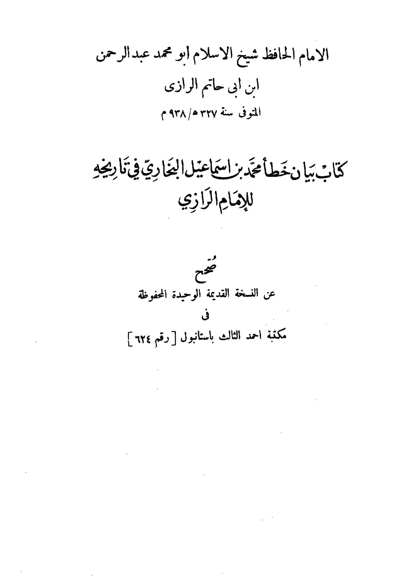 كتاب بيان خطأ محمد بن إسماعيل البخاري في تاريخه لعبد الرحمن بن أبي حاتم الرازي PDF