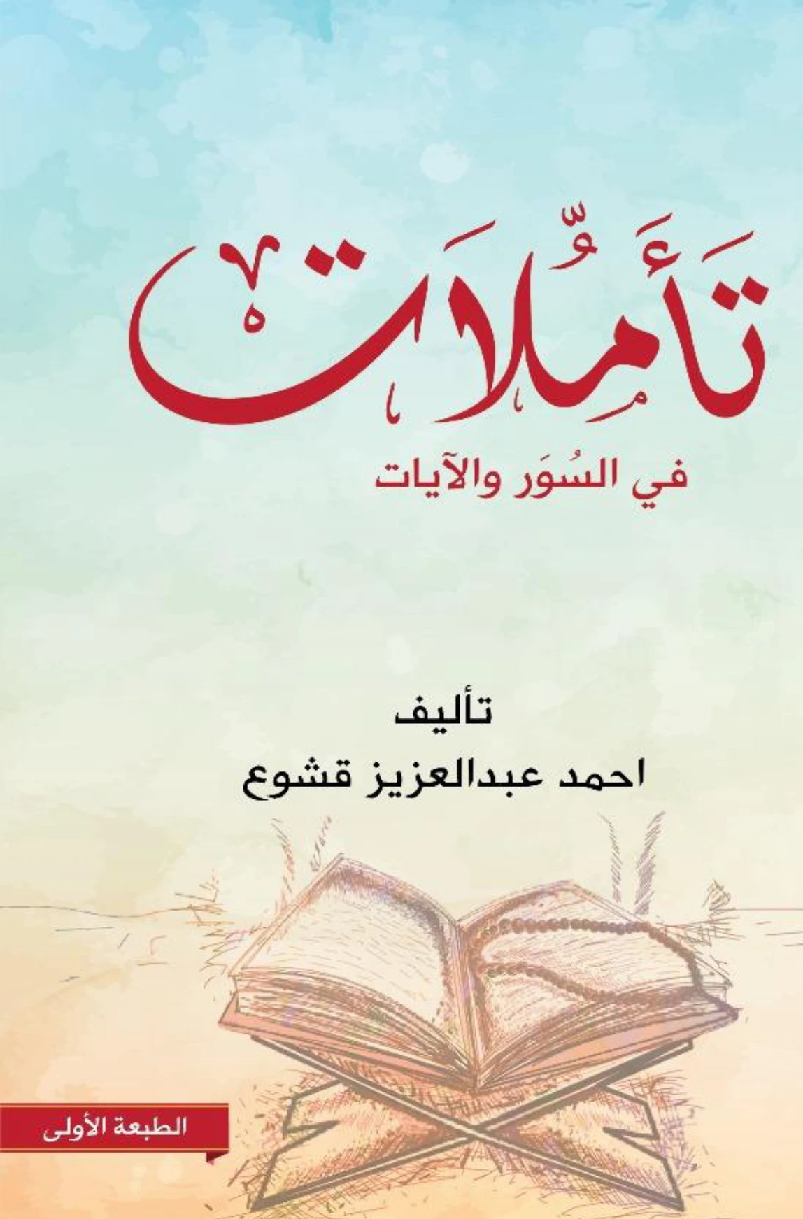 كتاب تأملات في السور والآيات لأحمد عبد العزيز قشوع PDF