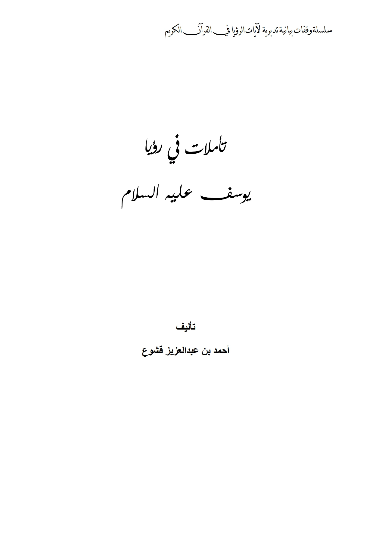 كتاب تأملات في رؤيا يوسف عليه السلام لأحمد عبد العزيز قشوع PDF