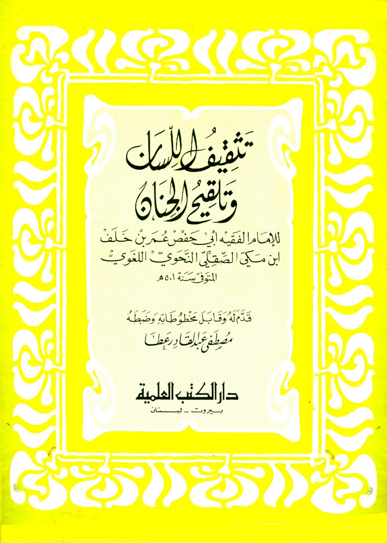 كتاب تثقيف اللسان وتلقيح الجنان لعمر بن خلف بن مكي الصقلي PDF