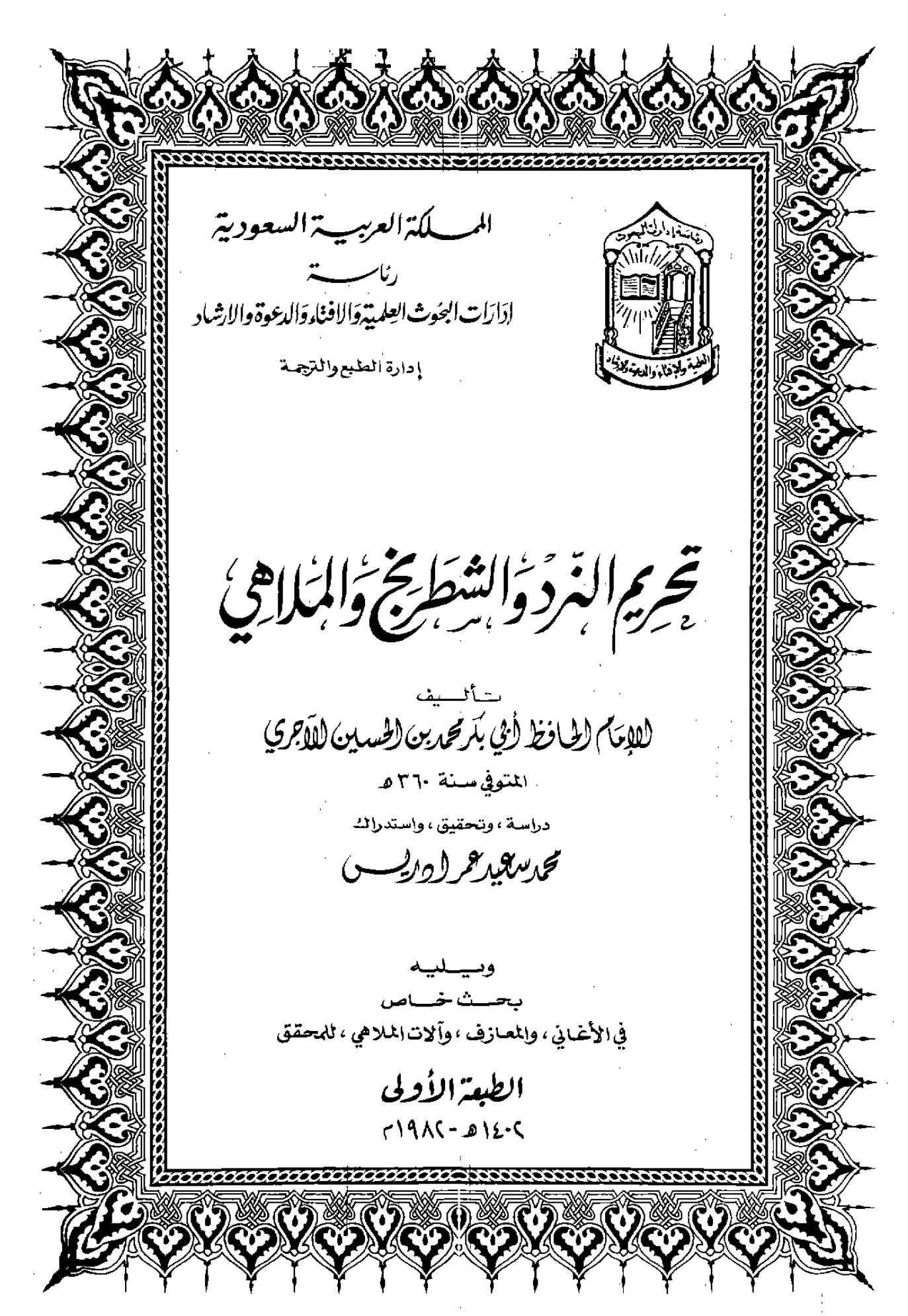 كتاب تحريم النرد والشطرنج والملاهي لأبي بكر محمد بن الحسين الآجري PDF