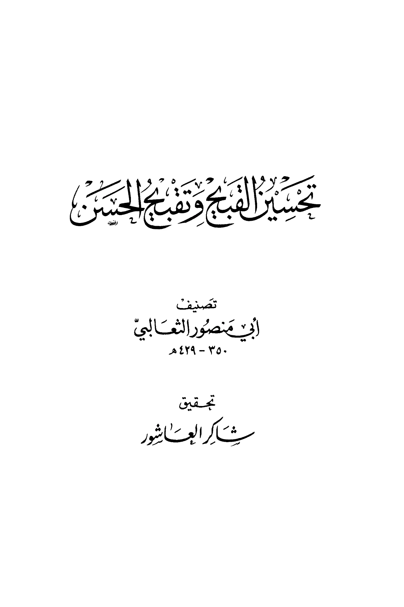 كتاب تحسين القبيح وتقبيح الحسن لأبي منصور الثعالبي PDF