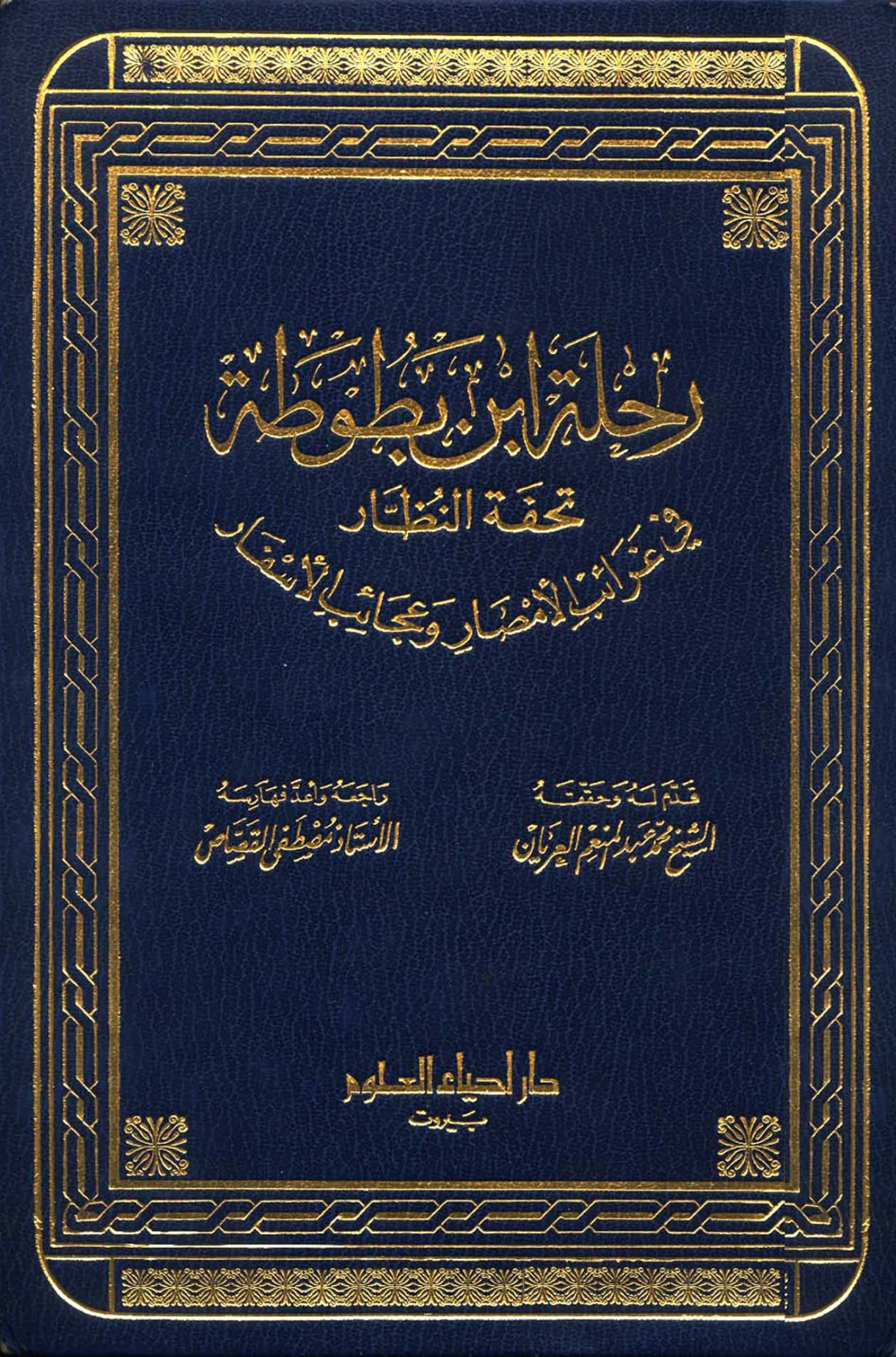 كتاب تحفة النظار في غرائب الأمصار وعجائب الأسفار (رحلة ابن بطوطة) PDF