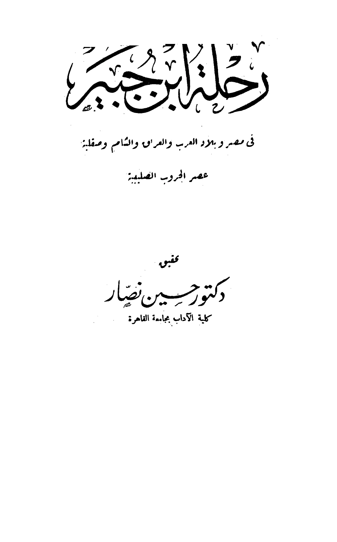 كتاب تذكرة بالأخبار عن اتفاقات الأسفار (رحلة ابن جبير) PDF