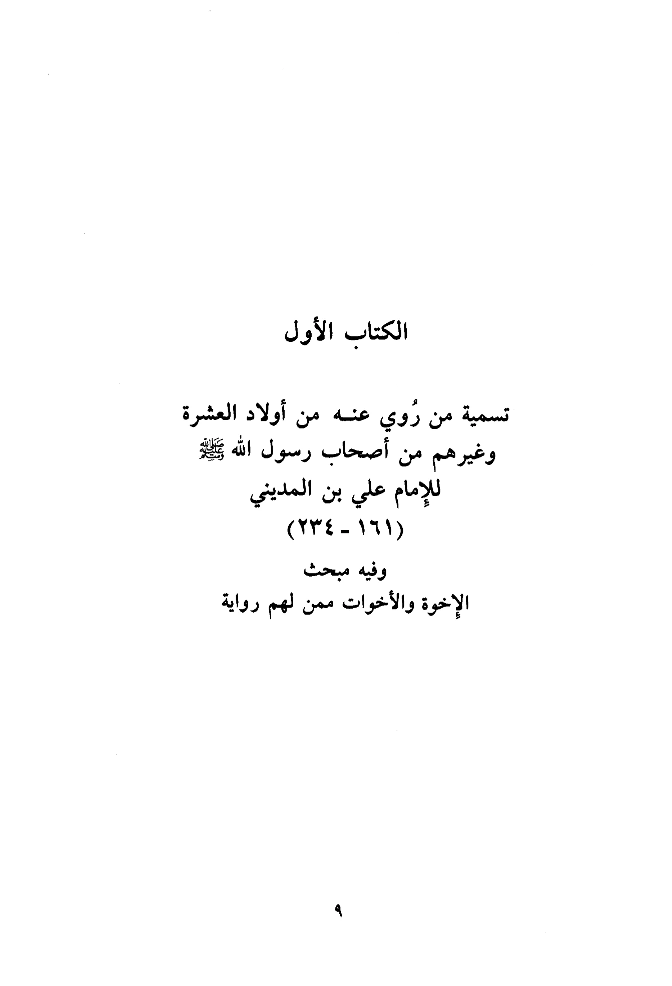 كتاب تسمية من روي عنه من أولاد العشرة وغيرهم من أصحاب رسول الله صلى الله عليه وسلم لعلي ابن المديني PDF
