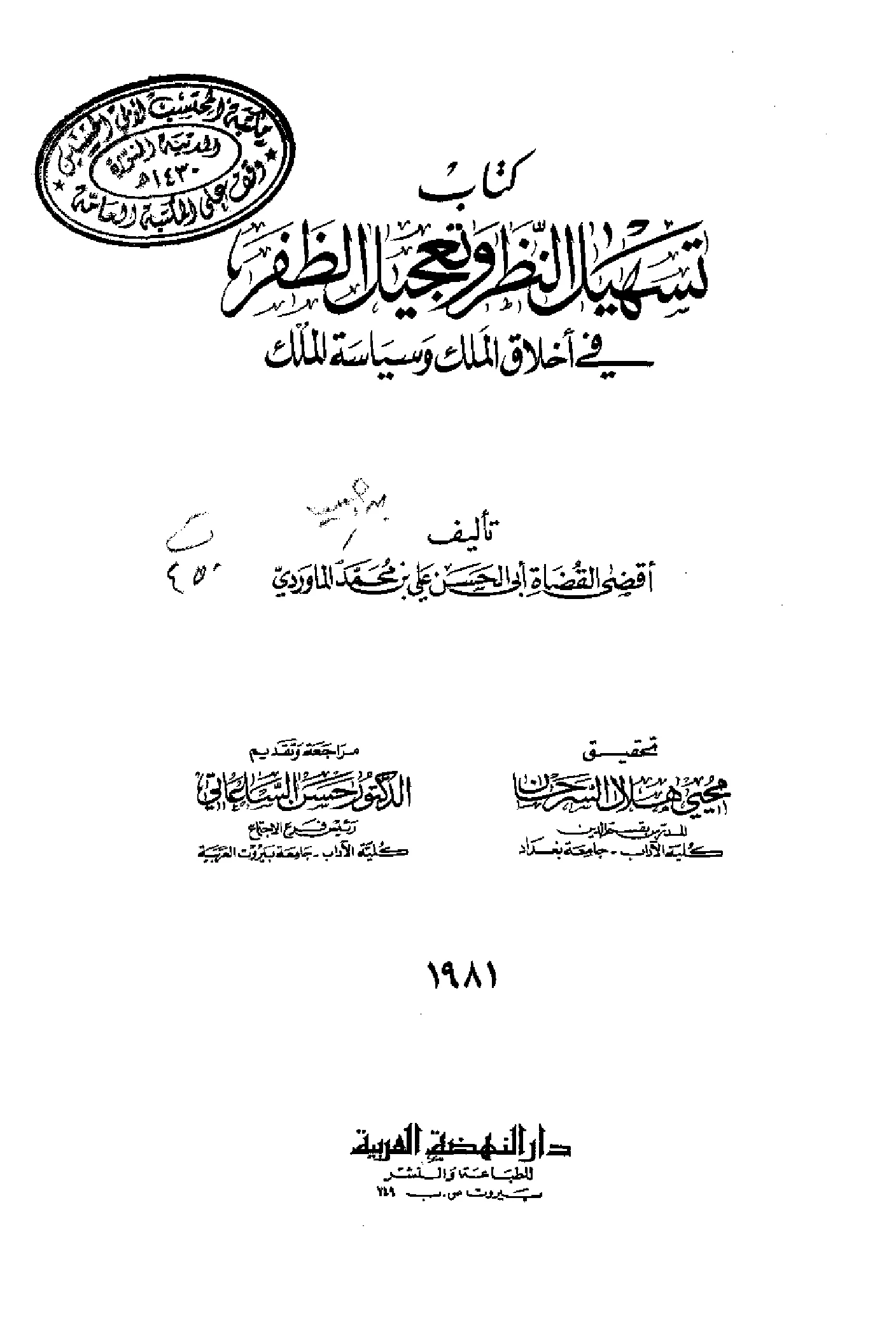 كتاب تسهيل النظر وتعجيل الظفر في أخلاق الملك وسياسة الملك لأبي الحسن علي بن محمد الماوردي PDF